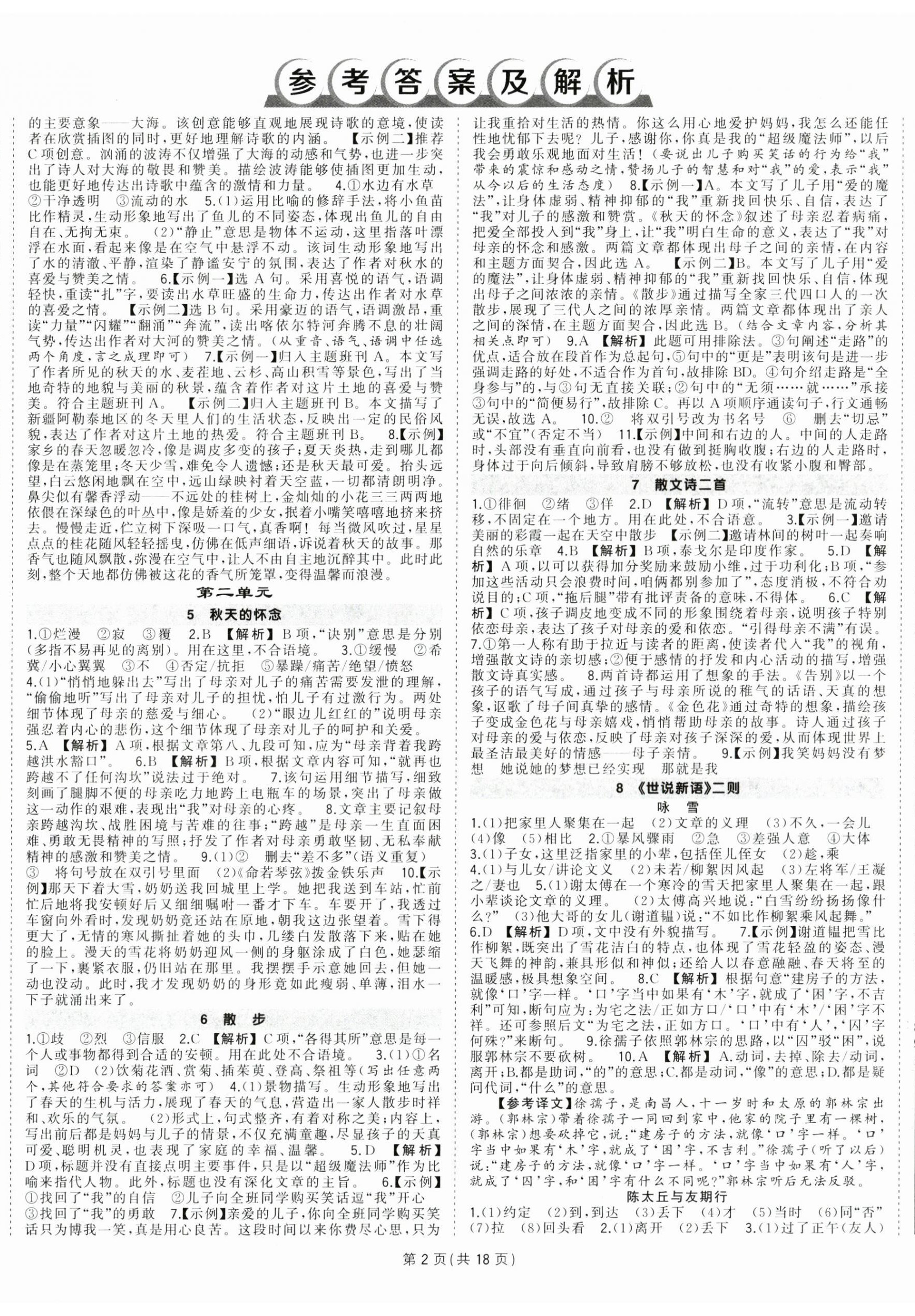 2024年?duì)钤刹怕穭?chuàng)優(yōu)作業(yè)七年級語文上冊人教版貴州專版 第2頁