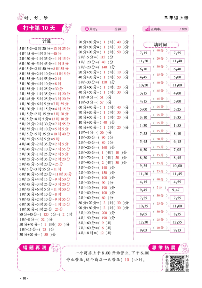 2024年口算题10000道三年级数学上册人教版&nbsp;参考答案第10页