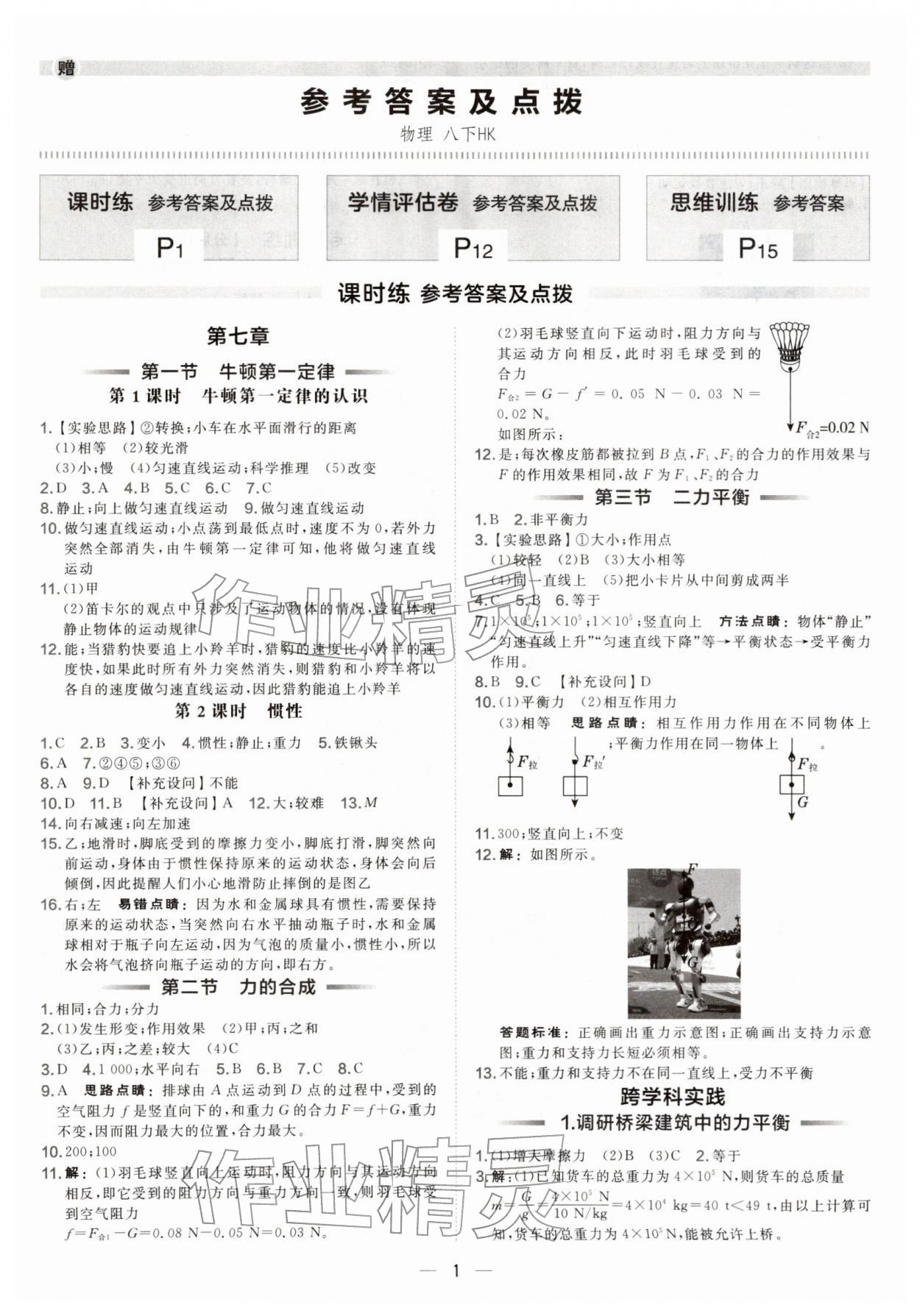 2026年点拨训练八年级物理下册沪科版安徽专版&nbsp;第1页