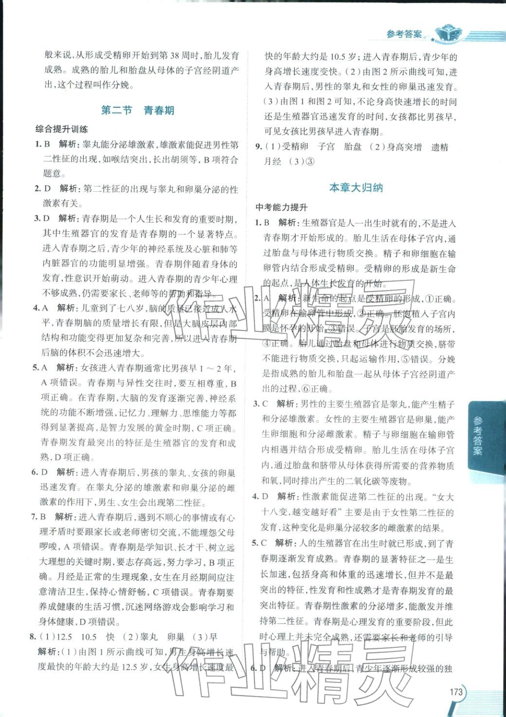 2026年教材全解七年級生物下冊魯科版 第2頁