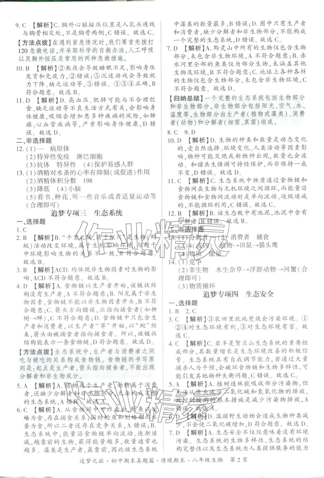 2025年追梦之旅初中期末真题篇八年级生物全一册人教版河南专版&nbsp;第2页