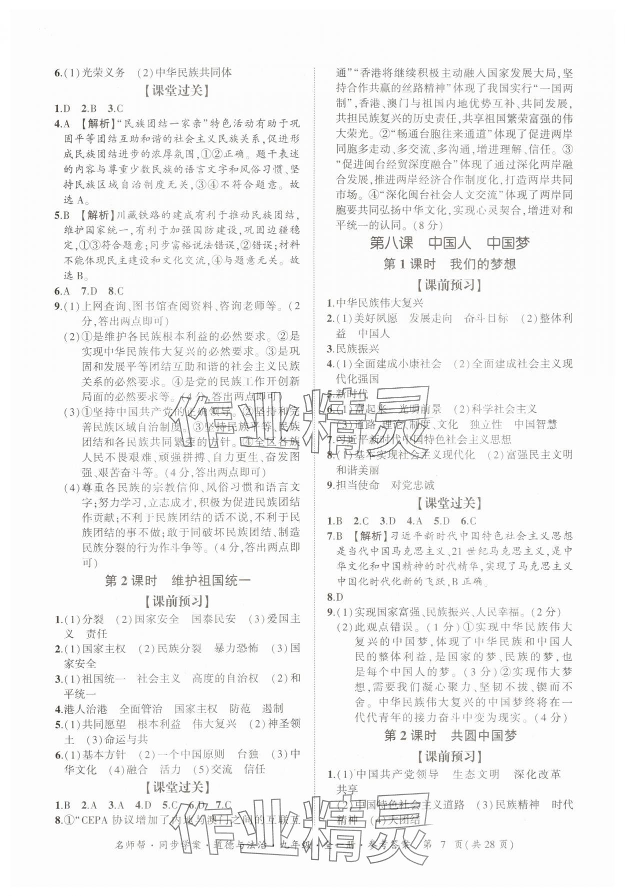 2025年名師幫同步學案九年級道德與法治全一冊人教版 參考答案第7頁
