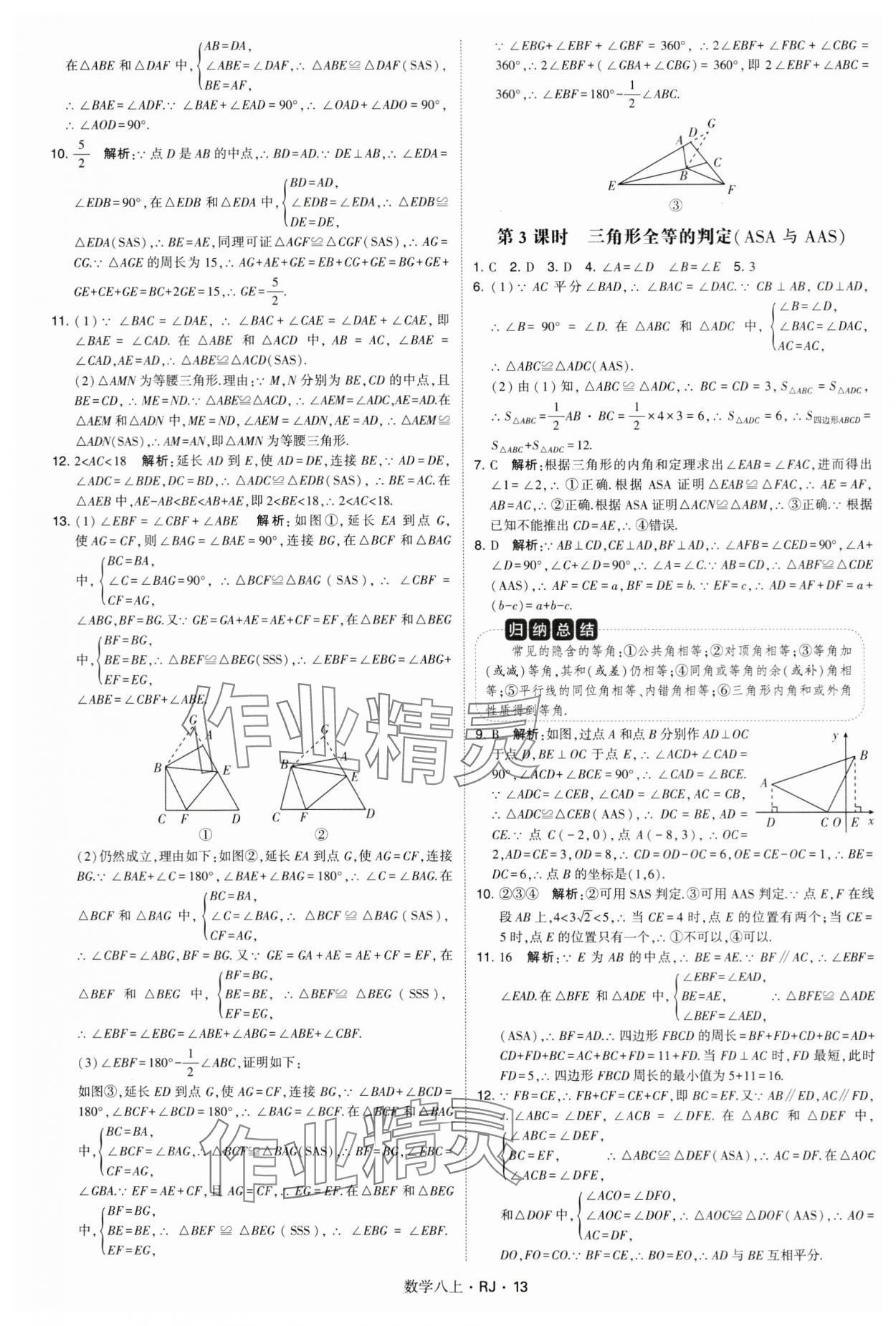 2024年學(xué)霸題中題八年級數(shù)學(xué)上冊人教版 參考答案第13頁