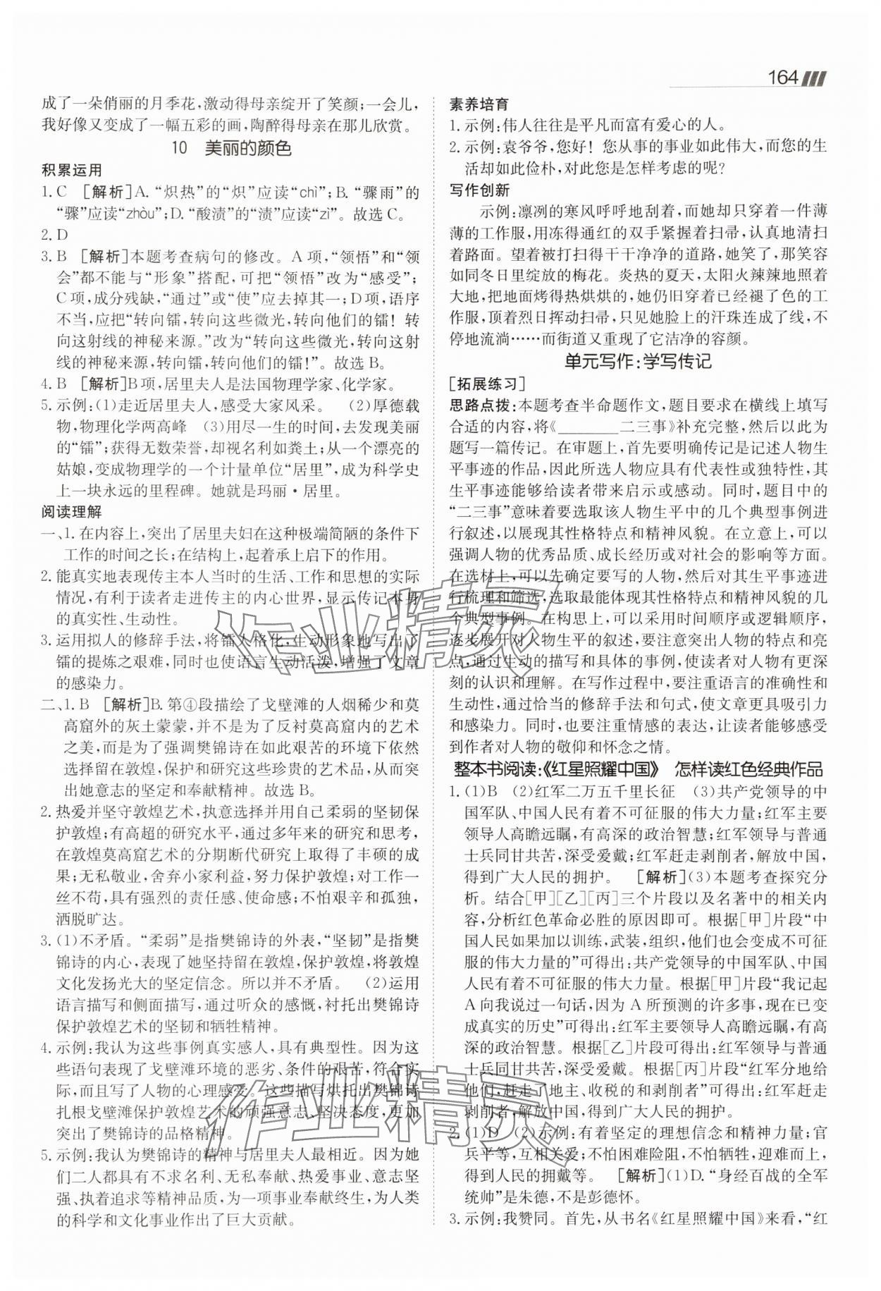 2025年同行學(xué)案學(xué)練測(cè)八年級(jí)語文上冊(cè)人教版 參考答案第8頁