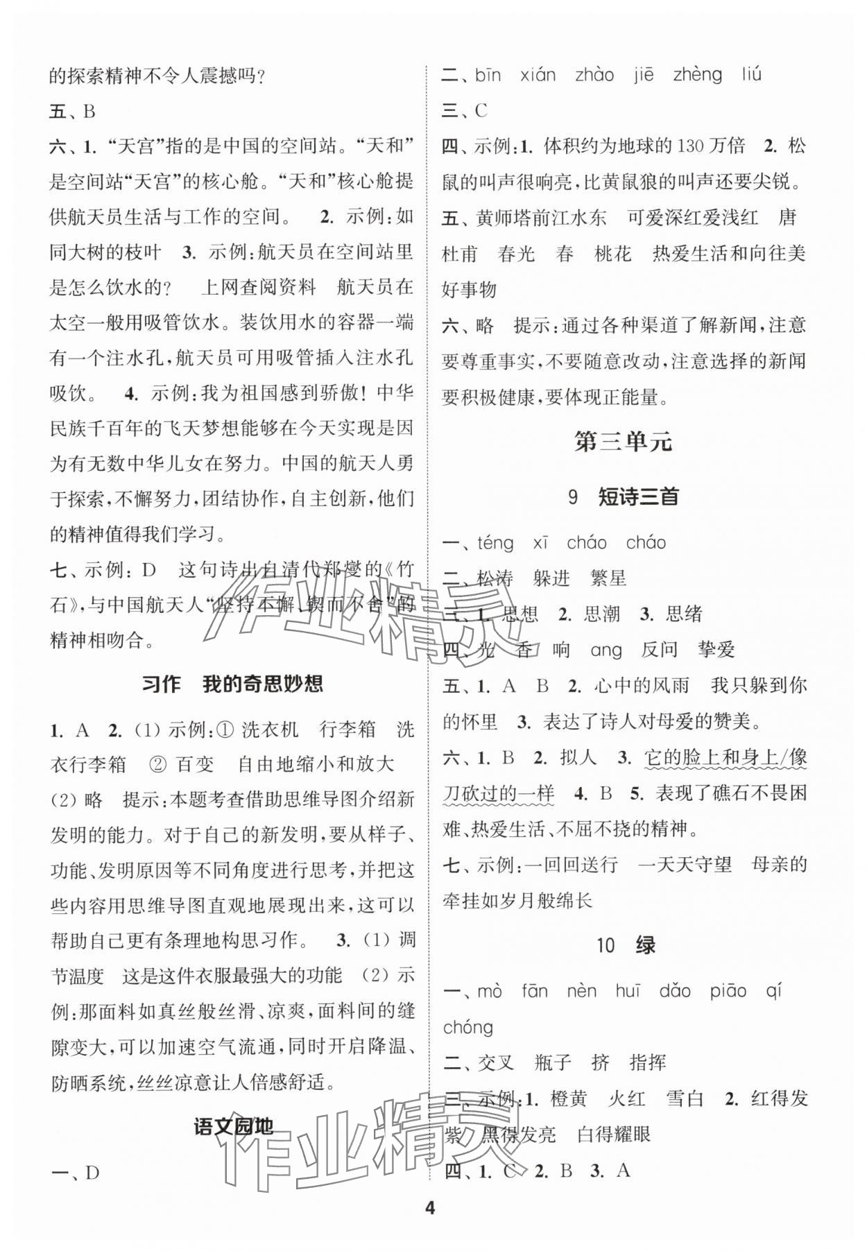 2024年通城學(xué)典課時(shí)作業(yè)本四年級(jí)語(yǔ)文下冊(cè)人教版江蘇專版 參考答案第4頁(yè)