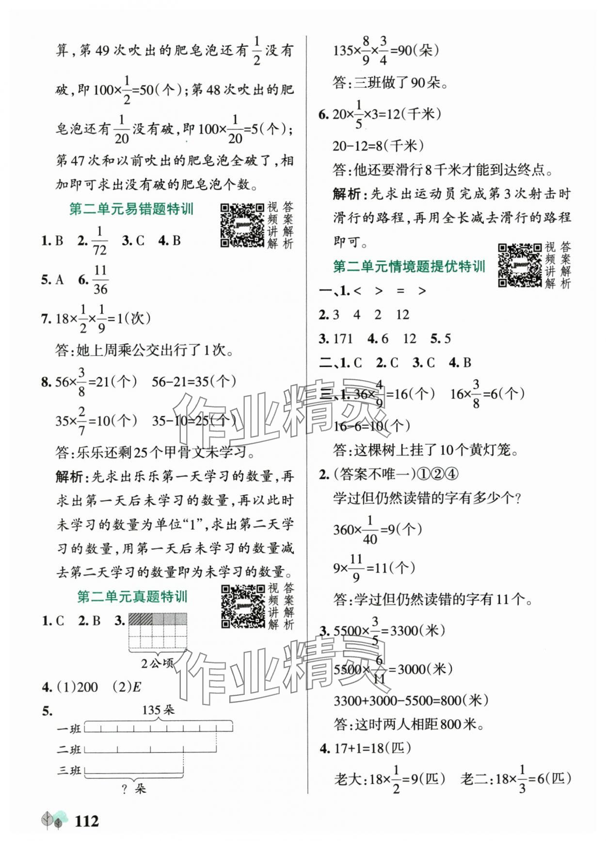 2025年绿卡提优特训六年级数学上册苏教版&nbsp;参考答案第12页