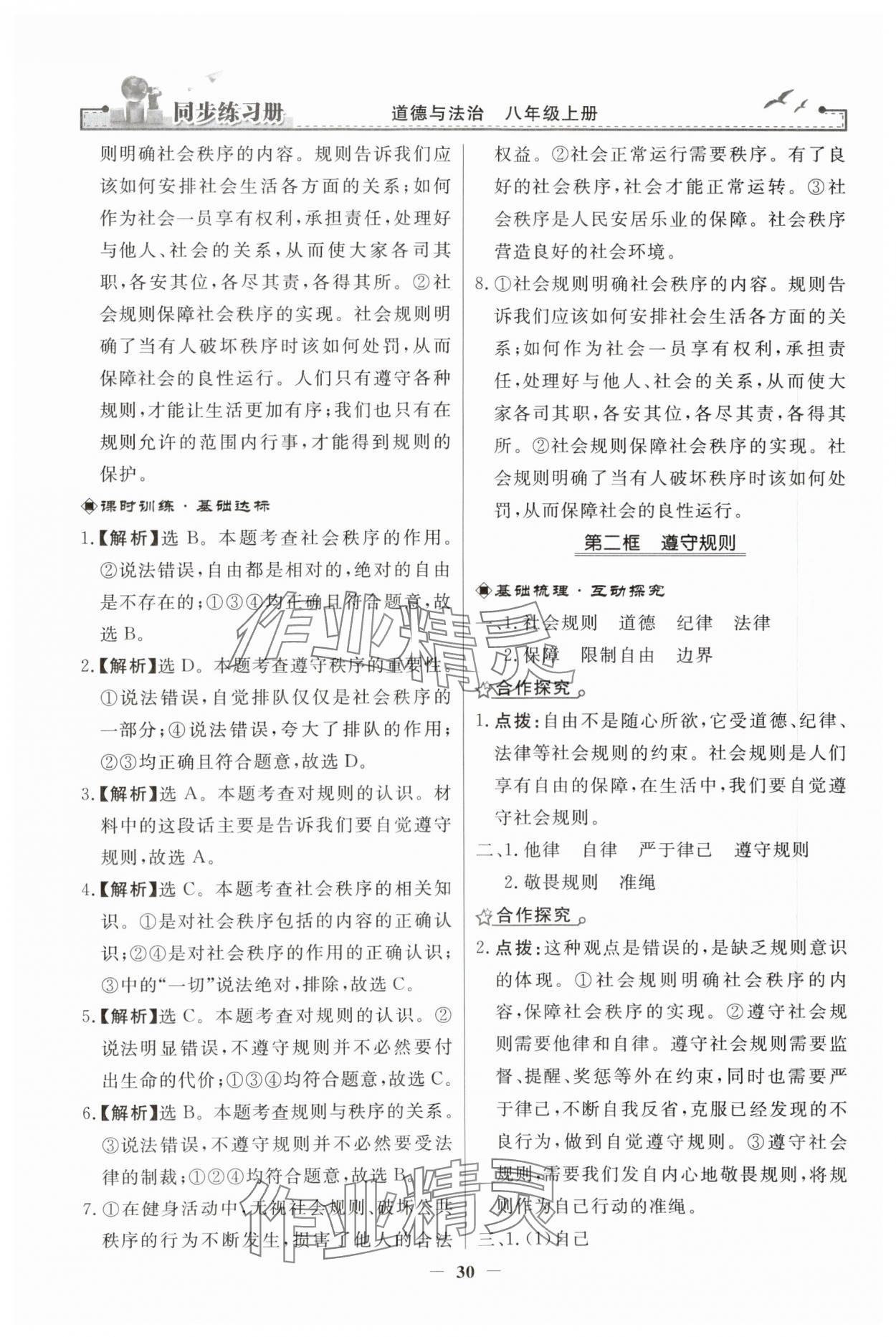 2023年同步練習(xí)冊人民教育出版社八年級(jí)道德與法治上冊人教版江蘇專版 第6頁