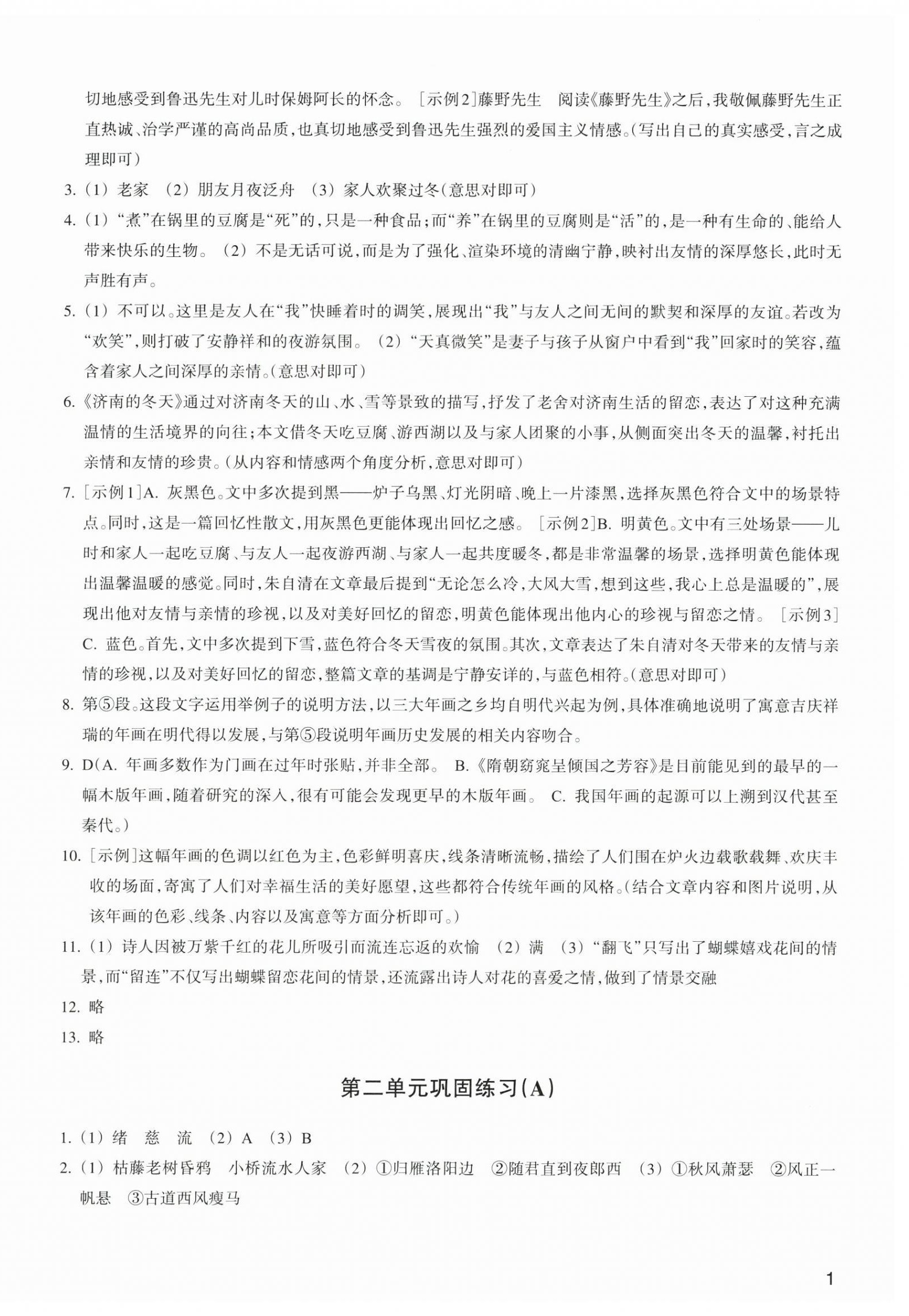 2026年巩固与提高浙江教育出版社七年级语文上册人教版&nbsp;第2页