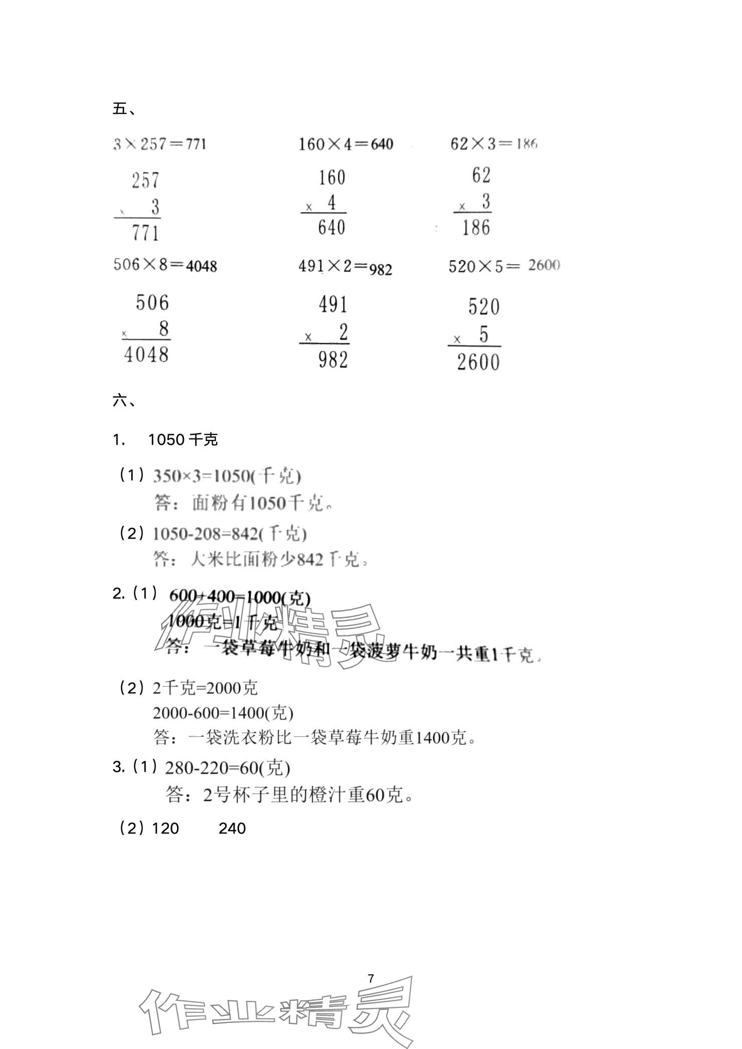 2024年陽光互動(dòng)綠色成長空間三年級(jí)數(shù)學(xué)上冊(cè)提優(yōu)版 參考答案第7頁