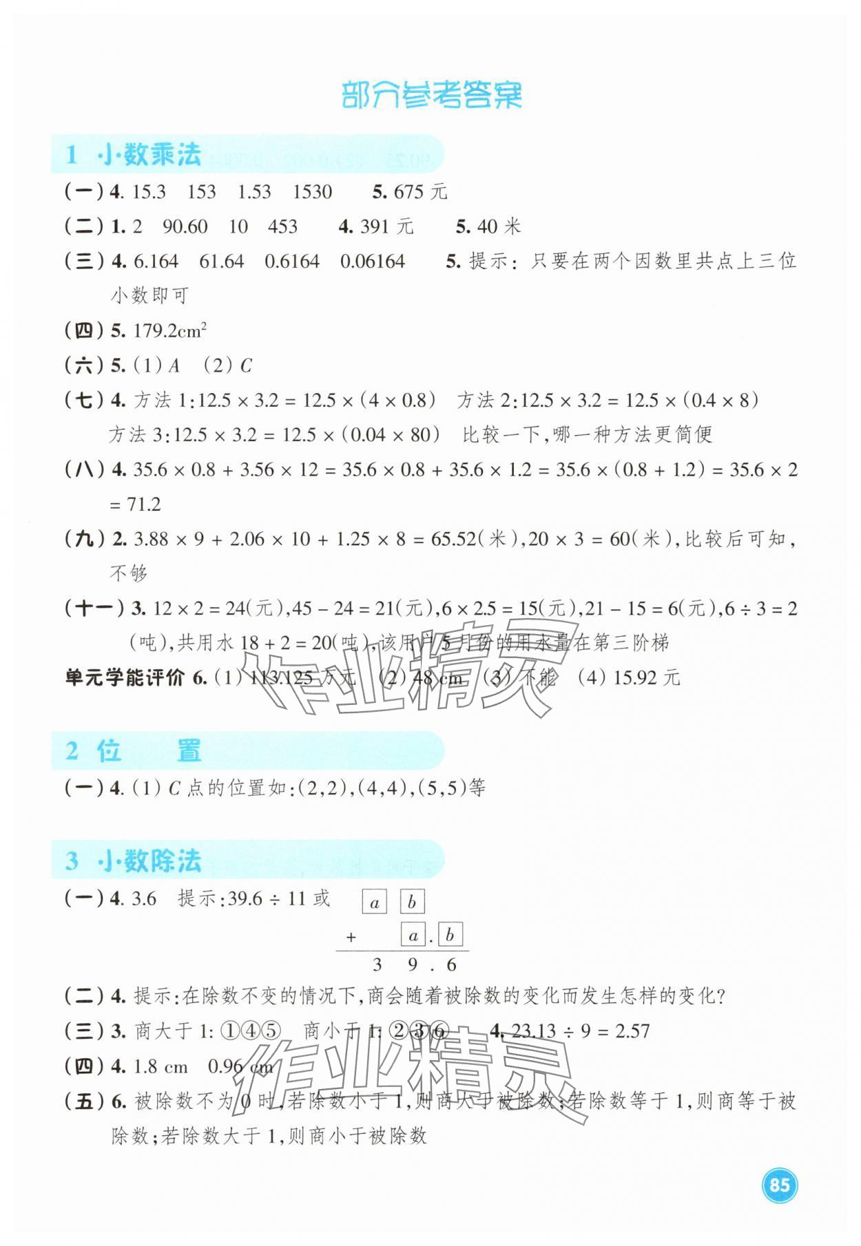 2025年学能评价五年级数学上册人教版 参考答案第1页