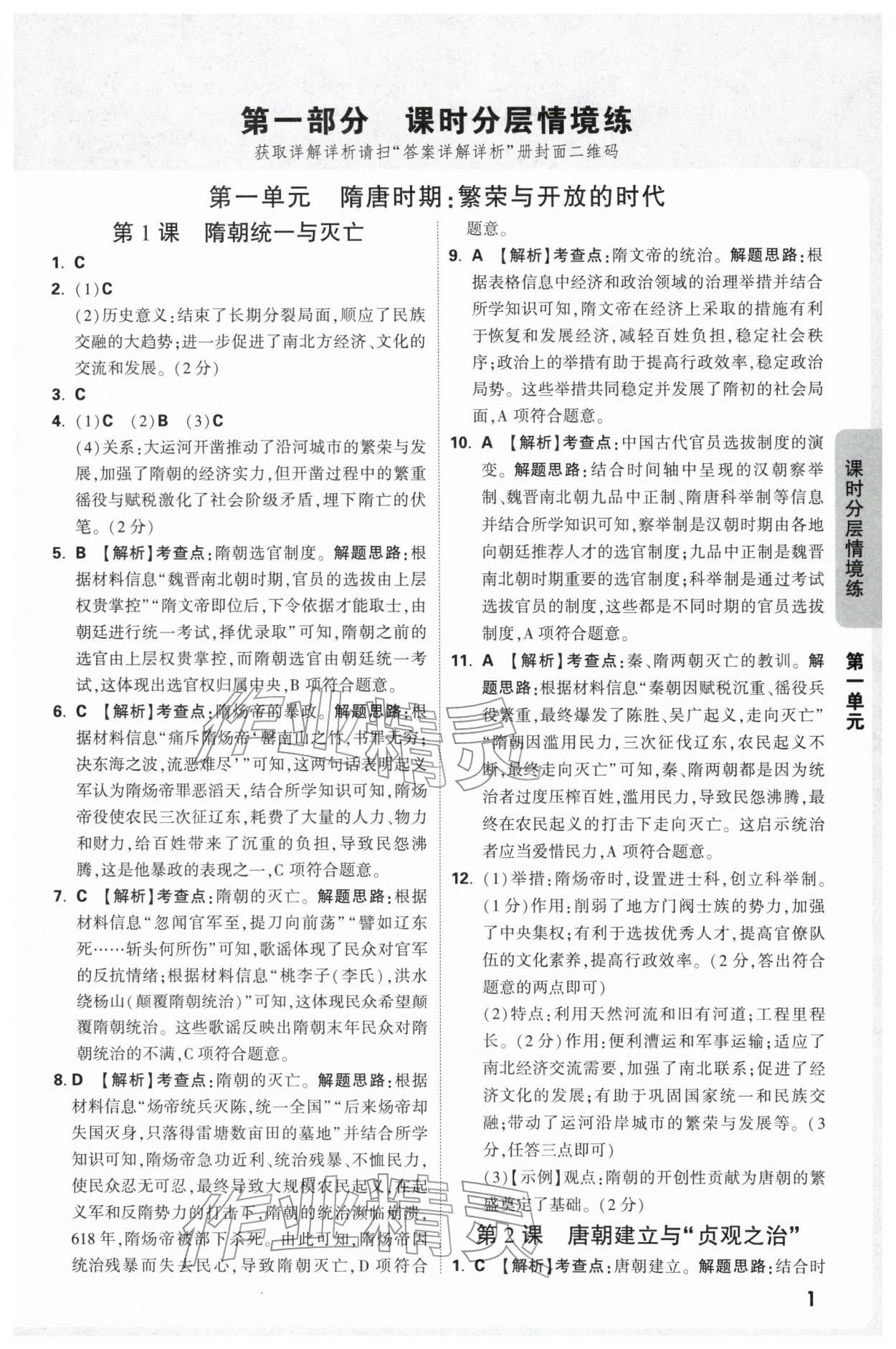 2026年万唯中考情境题七年级历史下册人教版&nbsp;第1页