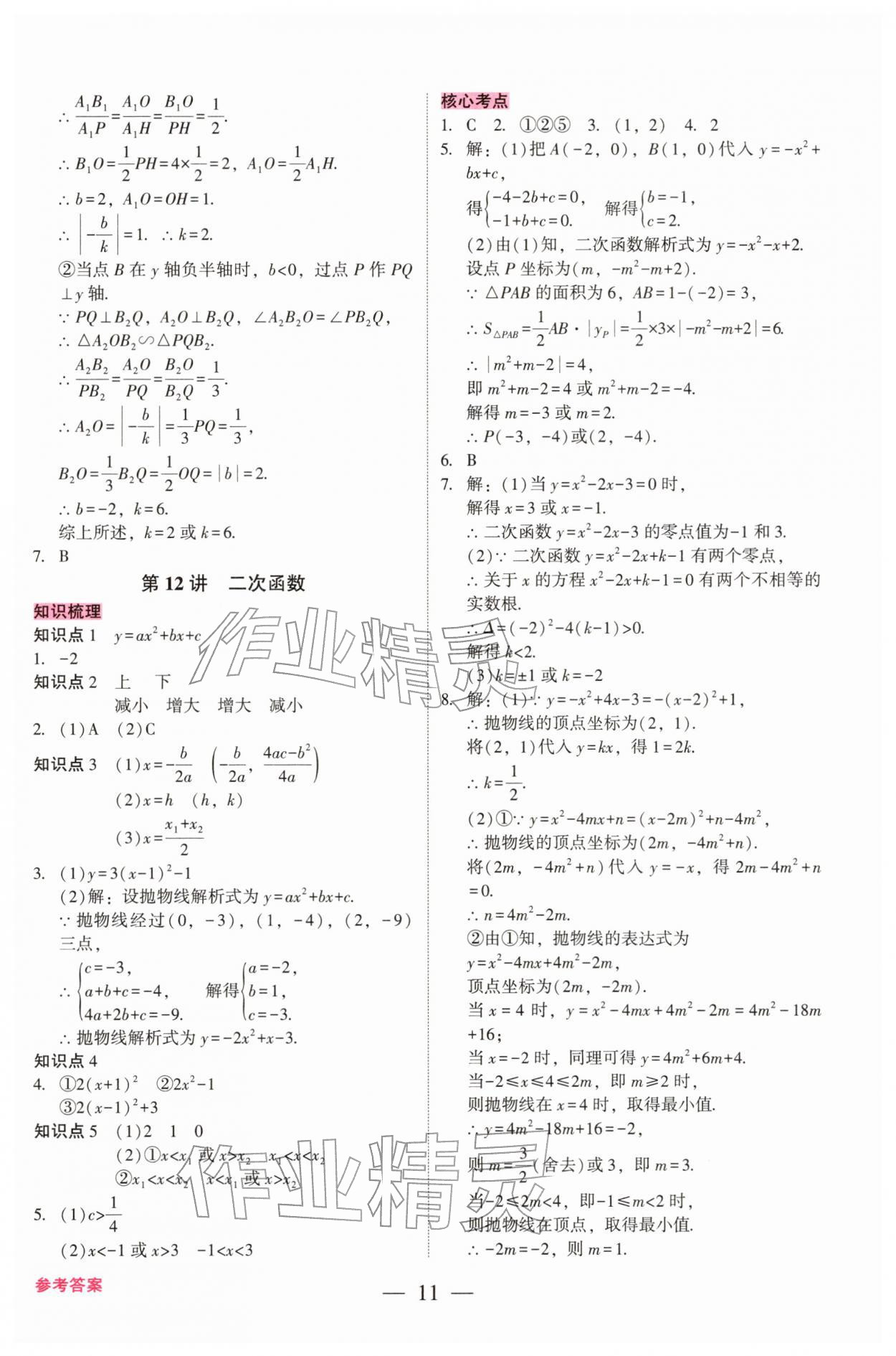 2026年中考总复习抢分计划数学中考&nbsp;第11页