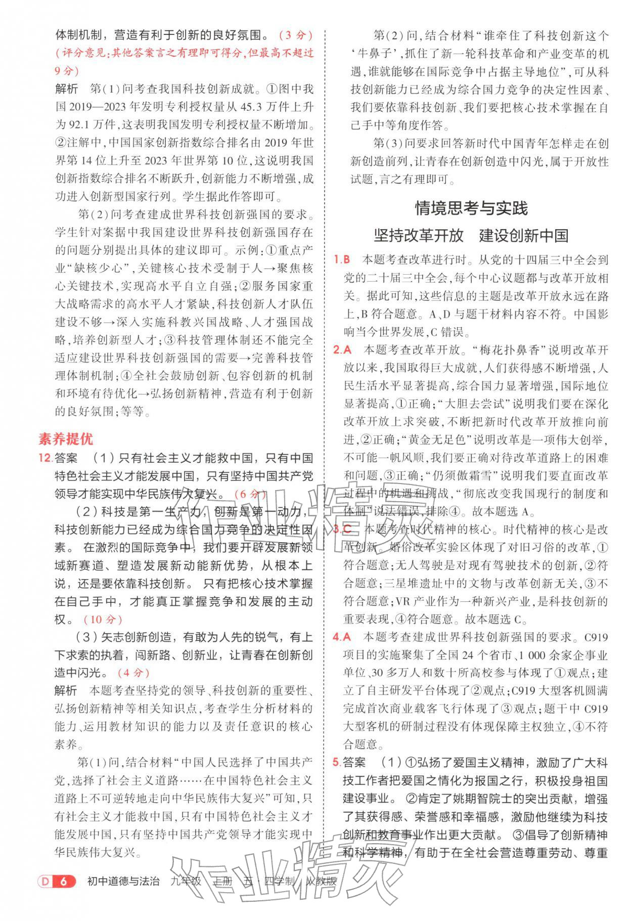2025年5年中考3年模拟九年级道德与法治上册人教版五四制 参考答案第6页