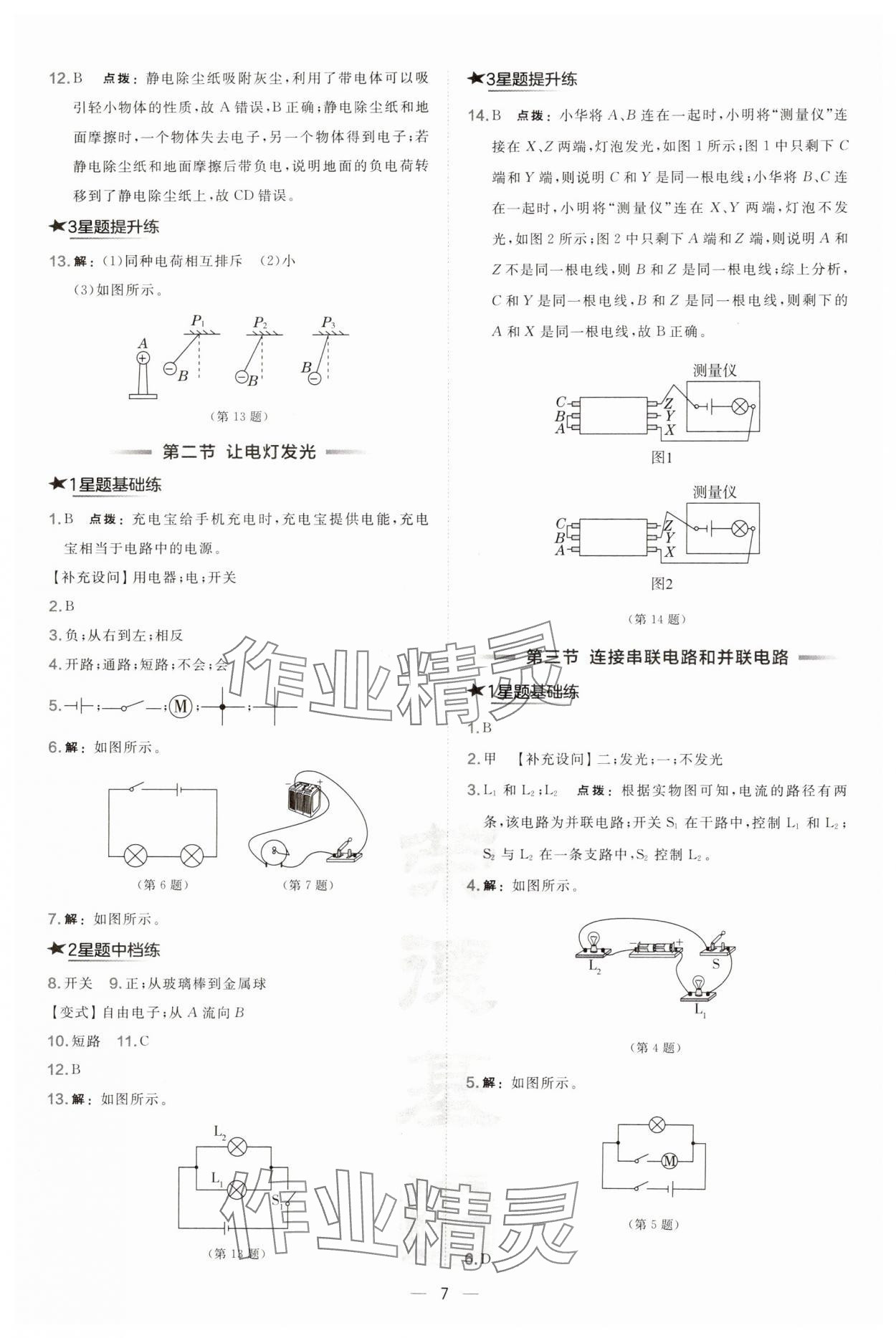 2024年點(diǎn)撥訓(xùn)練九年級(jí)物理全一冊(cè)滬科版安徽專(zhuān)版 第7頁(yè)