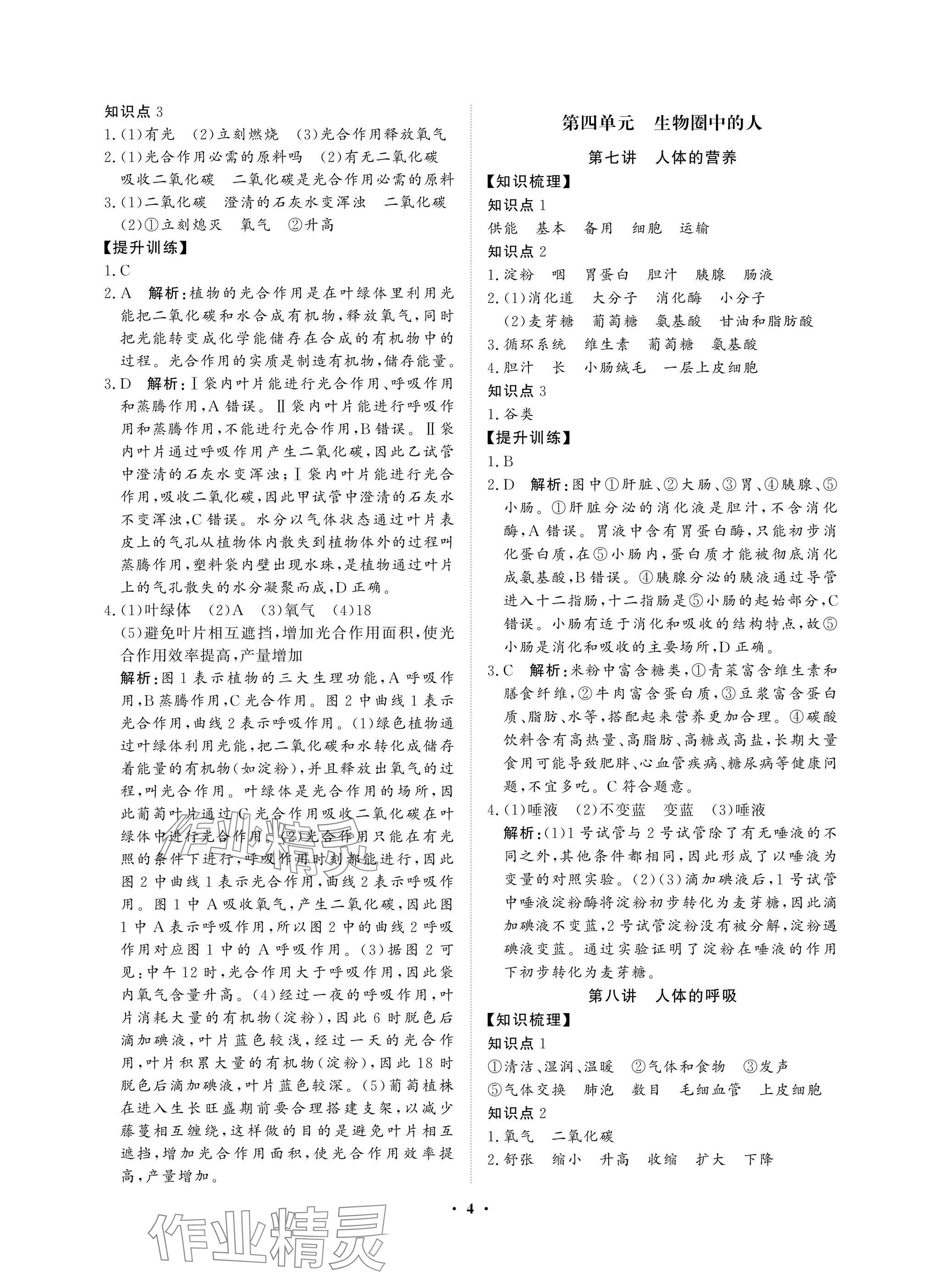 2025年湖北中考初中學(xué)業(yè)水平考試總復(fù)習(xí)生物通用版 參考答案第4頁