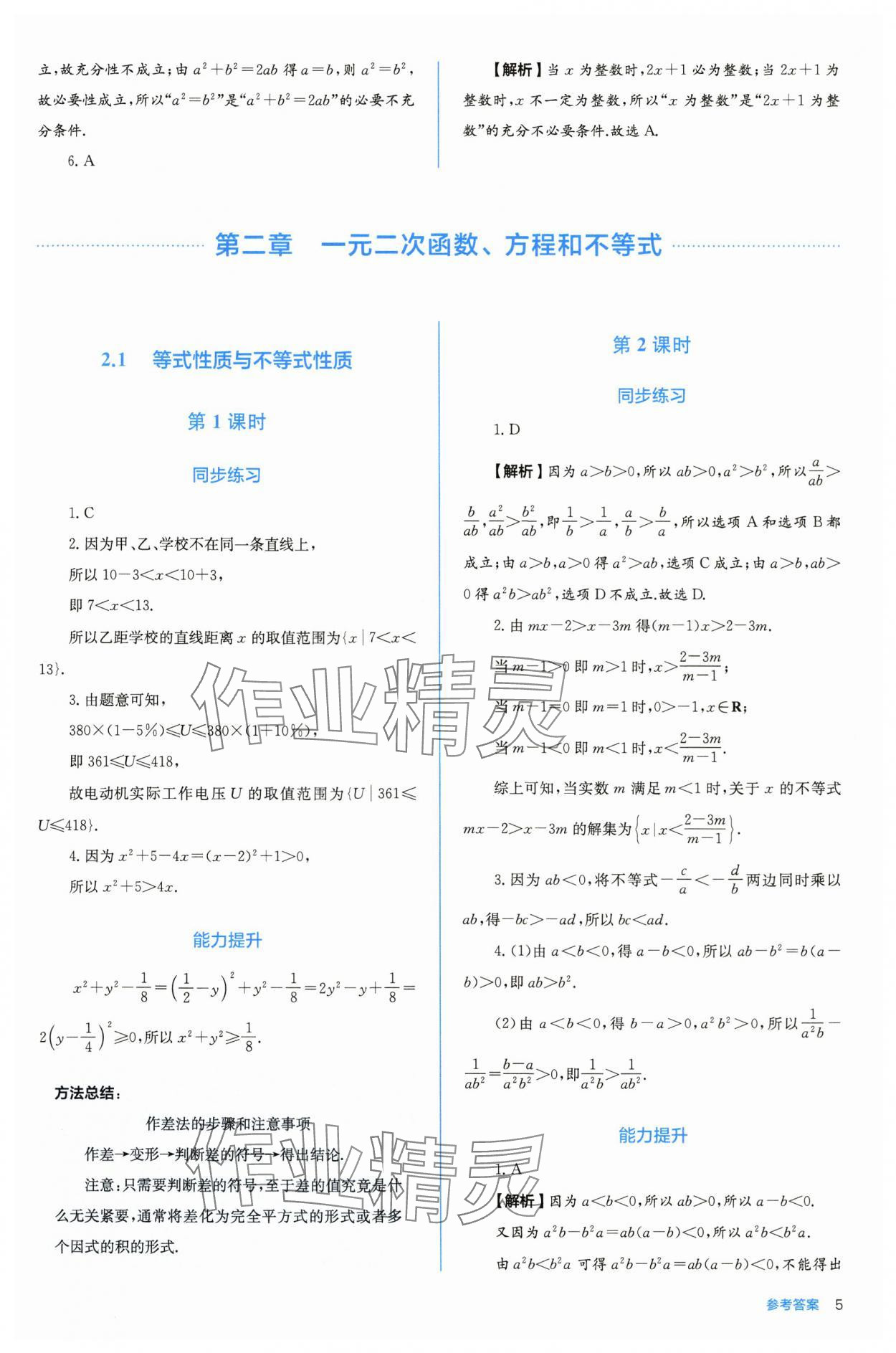 2025年人教金学典同步练习册同步解析与测评高中数学必修第一册人教版A版 参考答案第5页