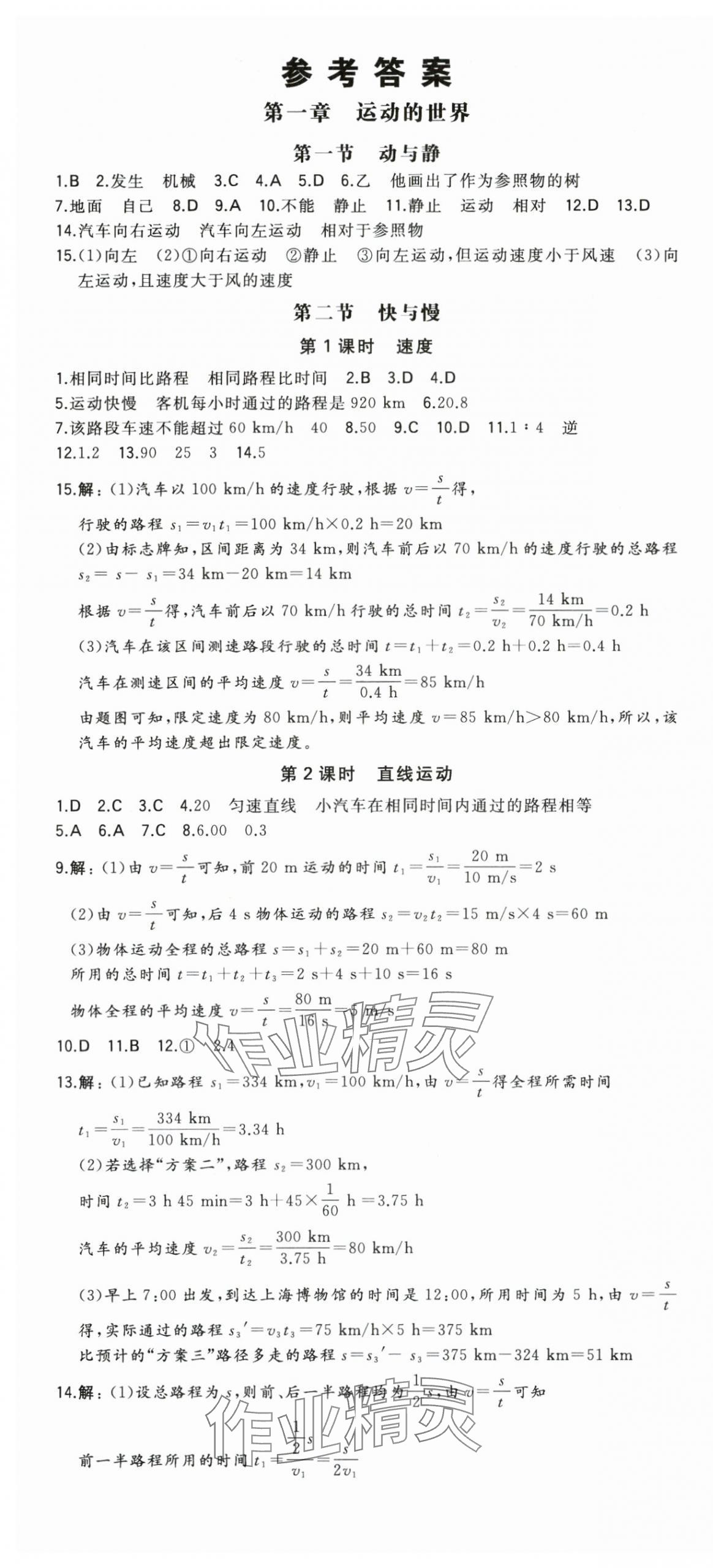 2025年一本物理八年級(jí)上冊(cè)滬科版 第1頁(yè)