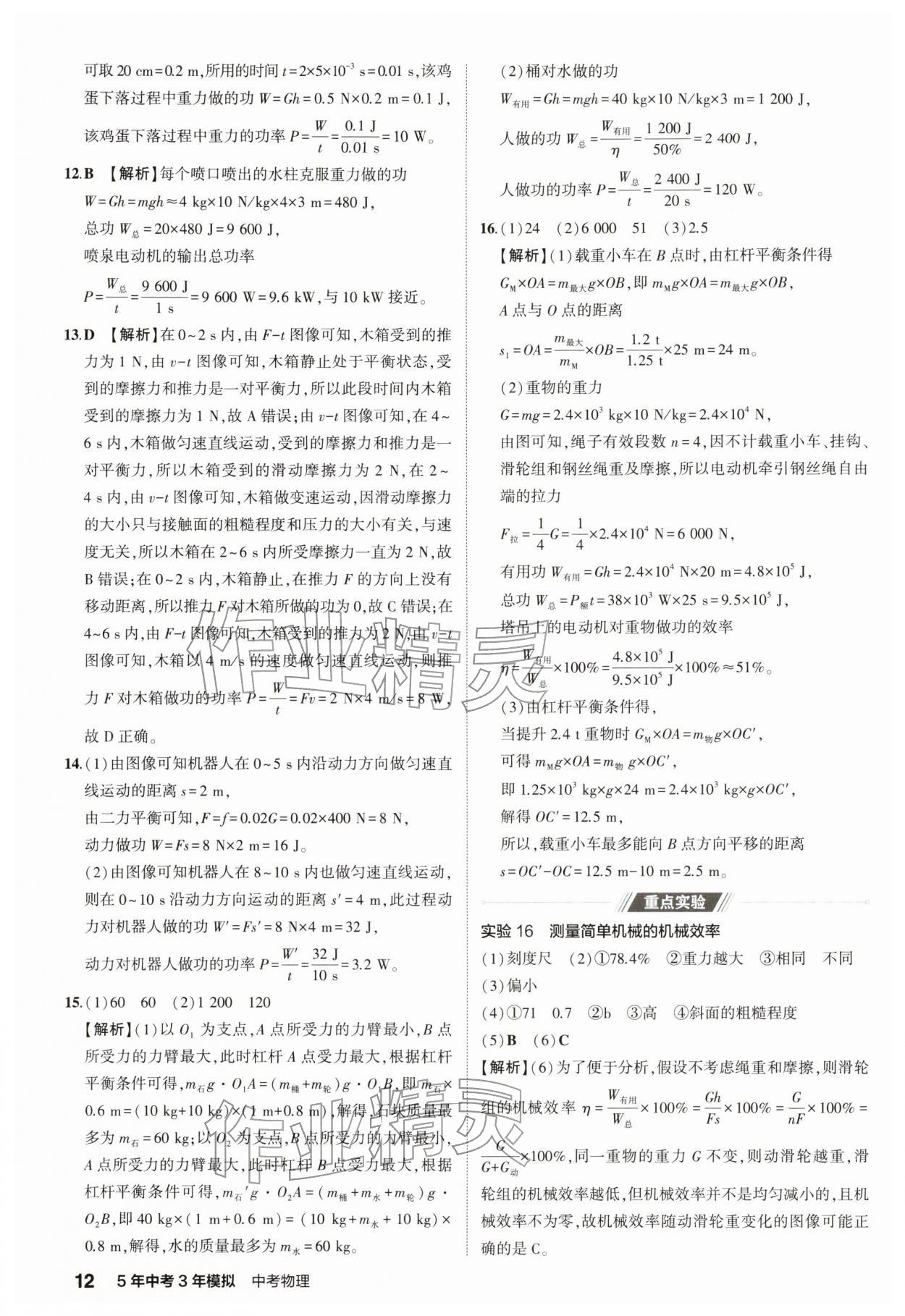 2026年5年中考3年模拟中考物理江苏专版 第12页
