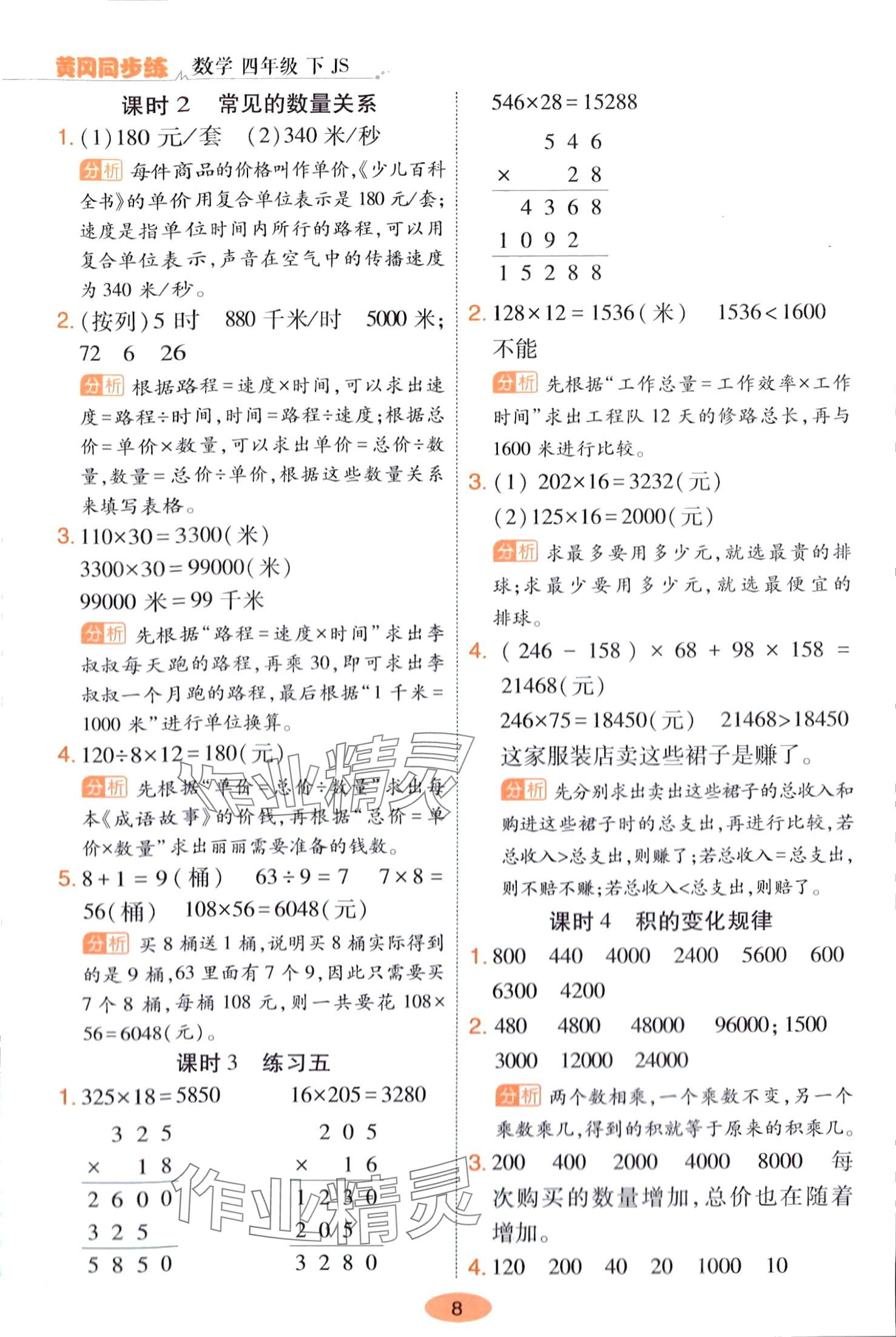 2024年黃岡同步練一日一練四年級數(shù)學(xué)下冊蘇教版 第8頁