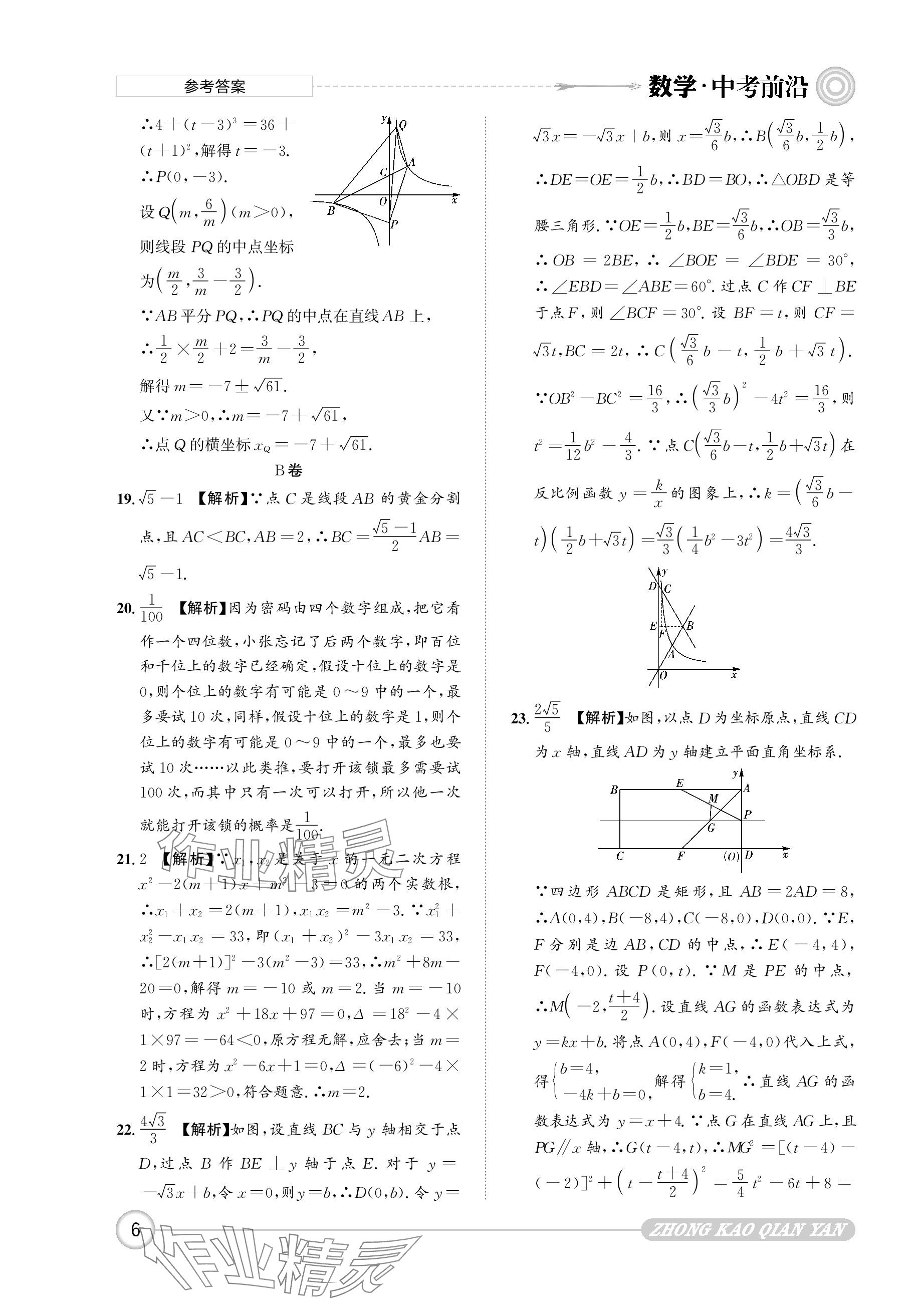 2024年中考前沿數(shù)學(xué) 參考答案第6頁