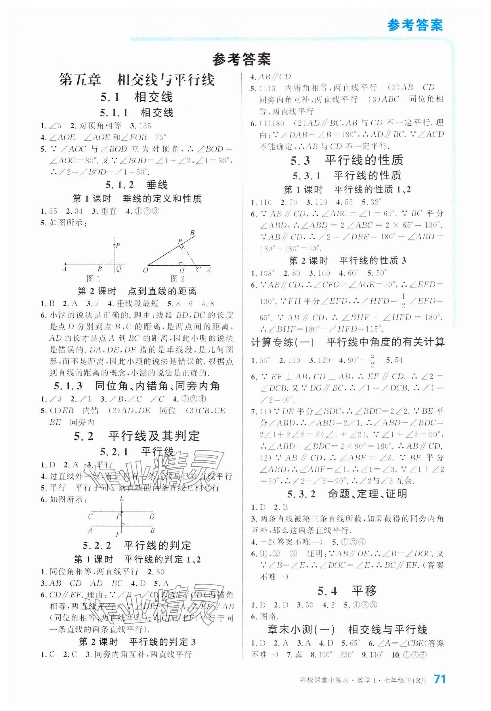 2024年名校課堂小練習七年級數(shù)學下冊人教版 參考答案第1頁