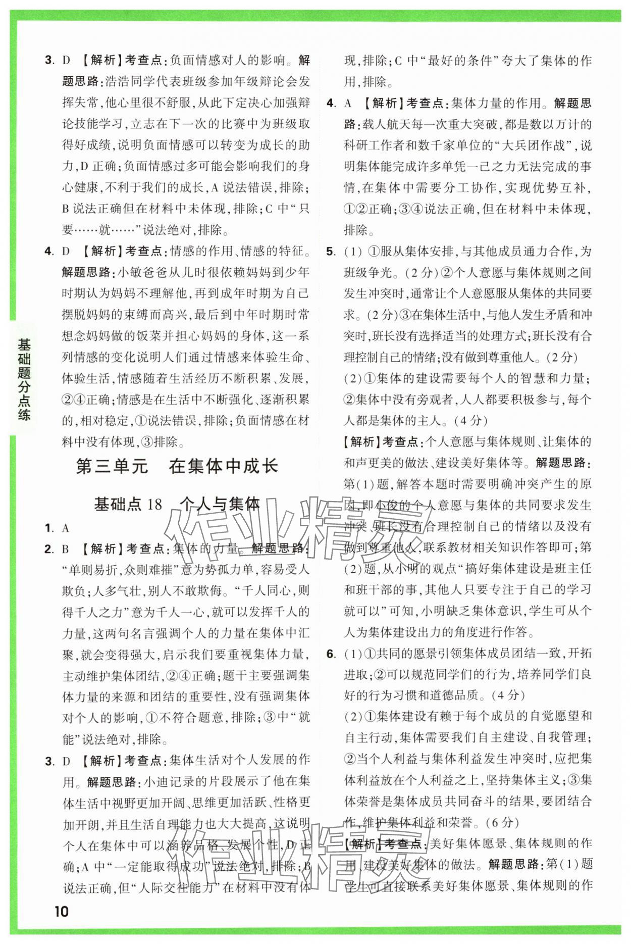 2025年萬(wàn)唯中考基礎(chǔ)題道德與法治 參考答案第10頁(yè)