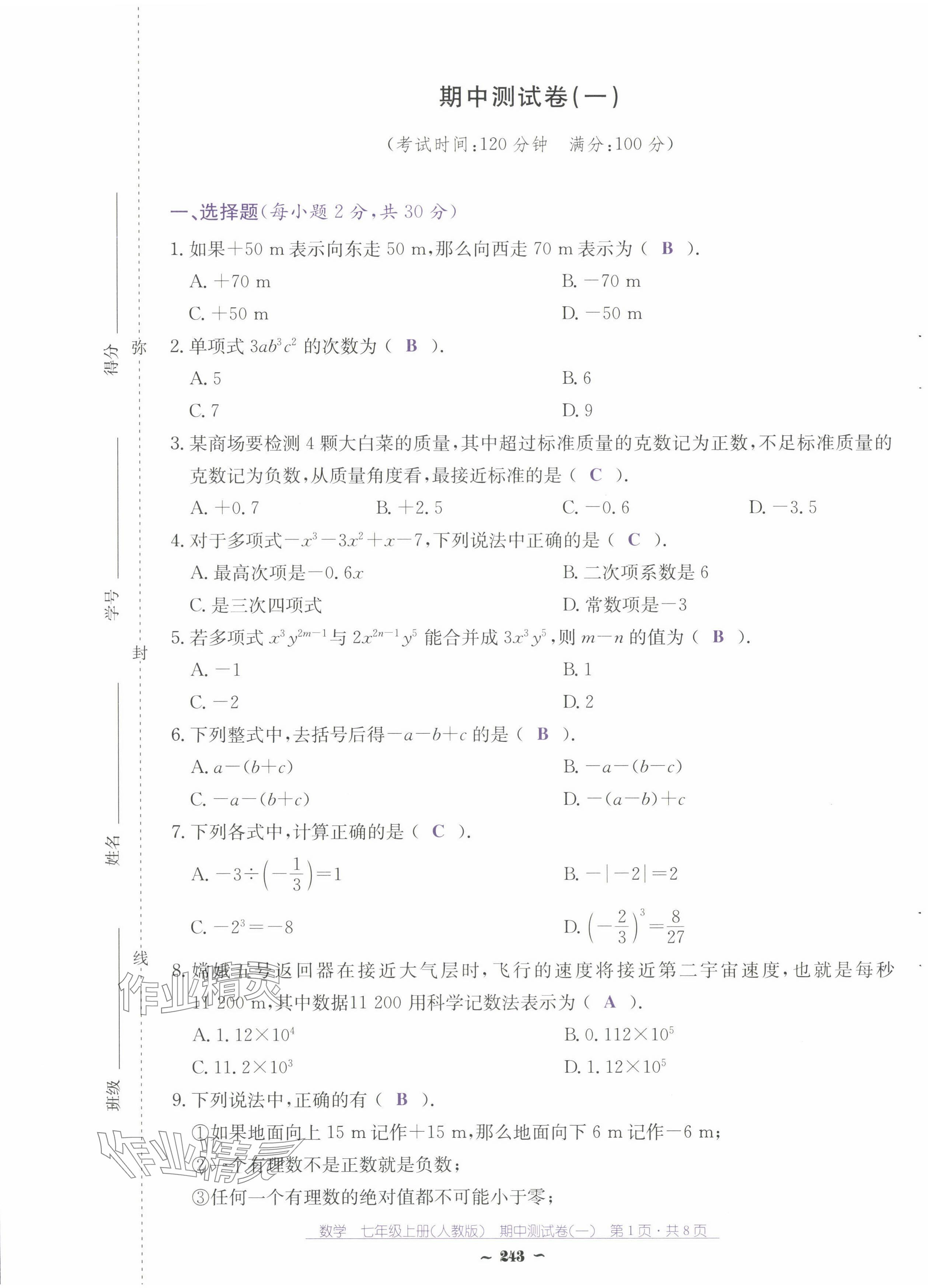 2024年云南省標(biāo)準(zhǔn)教輔優(yōu)佳學(xué)案七年級數(shù)學(xué)上冊人教版 第33頁