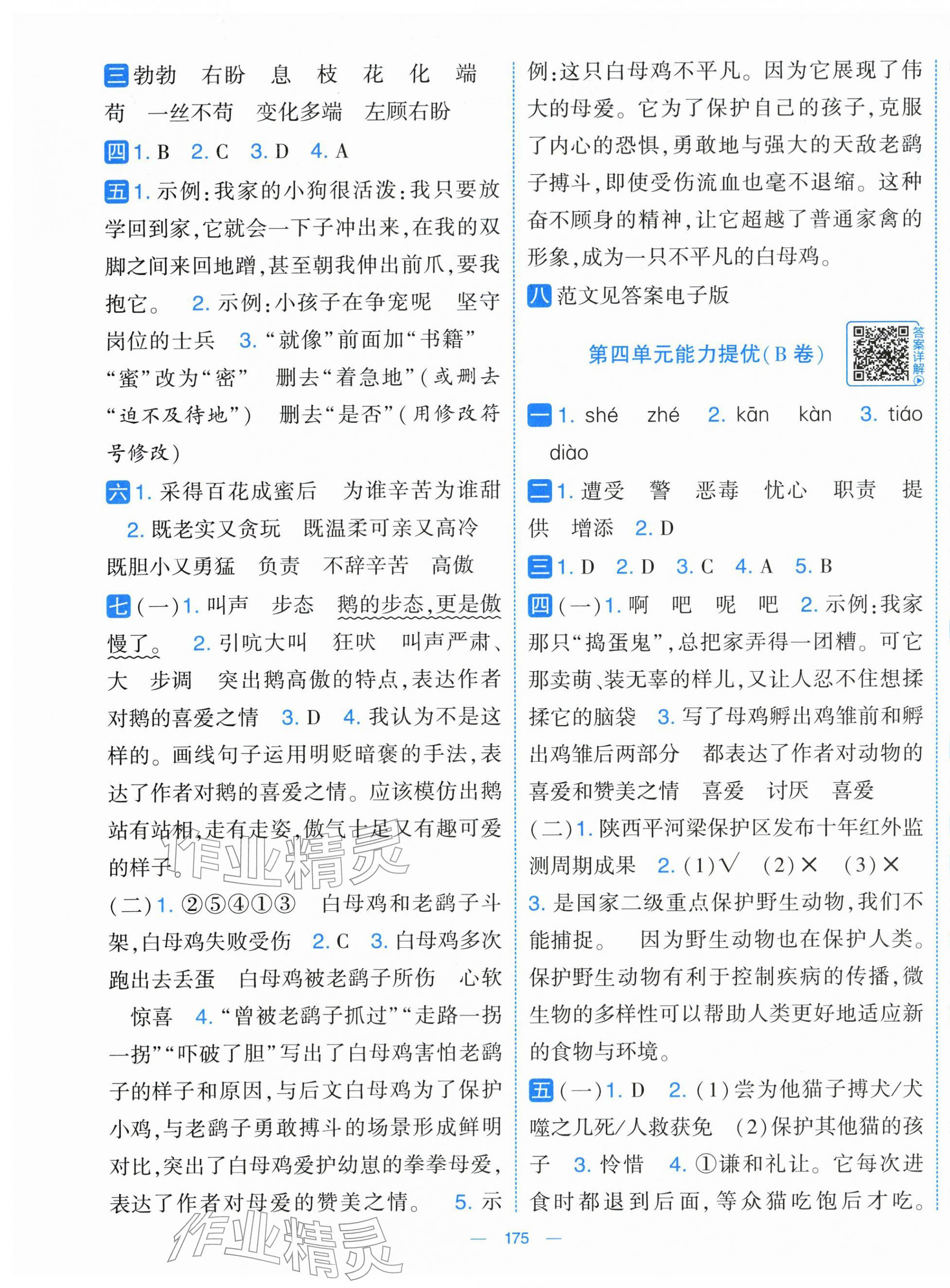 2026年学霸提优大试卷四年级语文下册人教版&nbsp;第5页