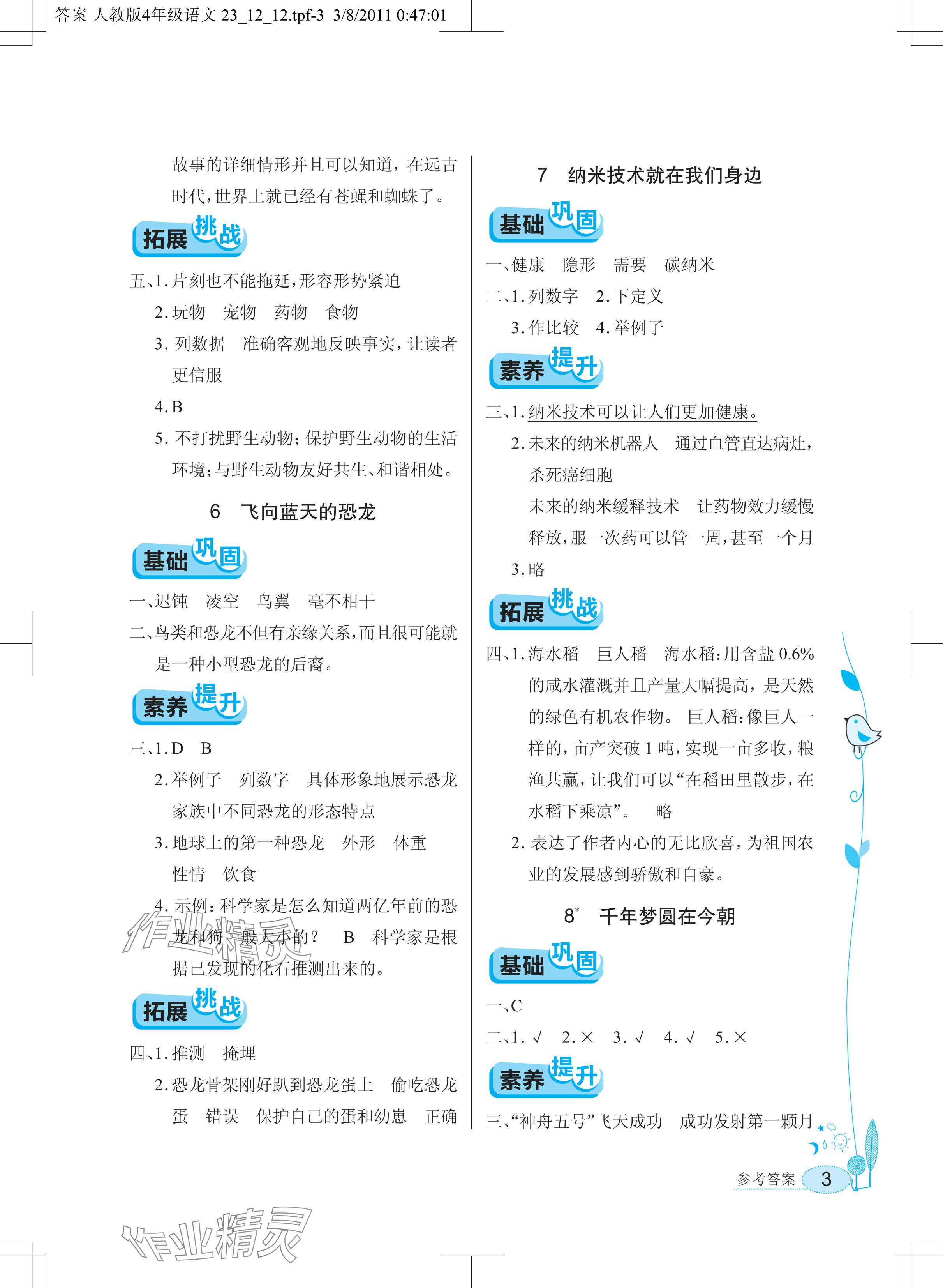 2024年長江作業(yè)本同步練習(xí)冊四年級語文下冊人教版 參考答案第3頁