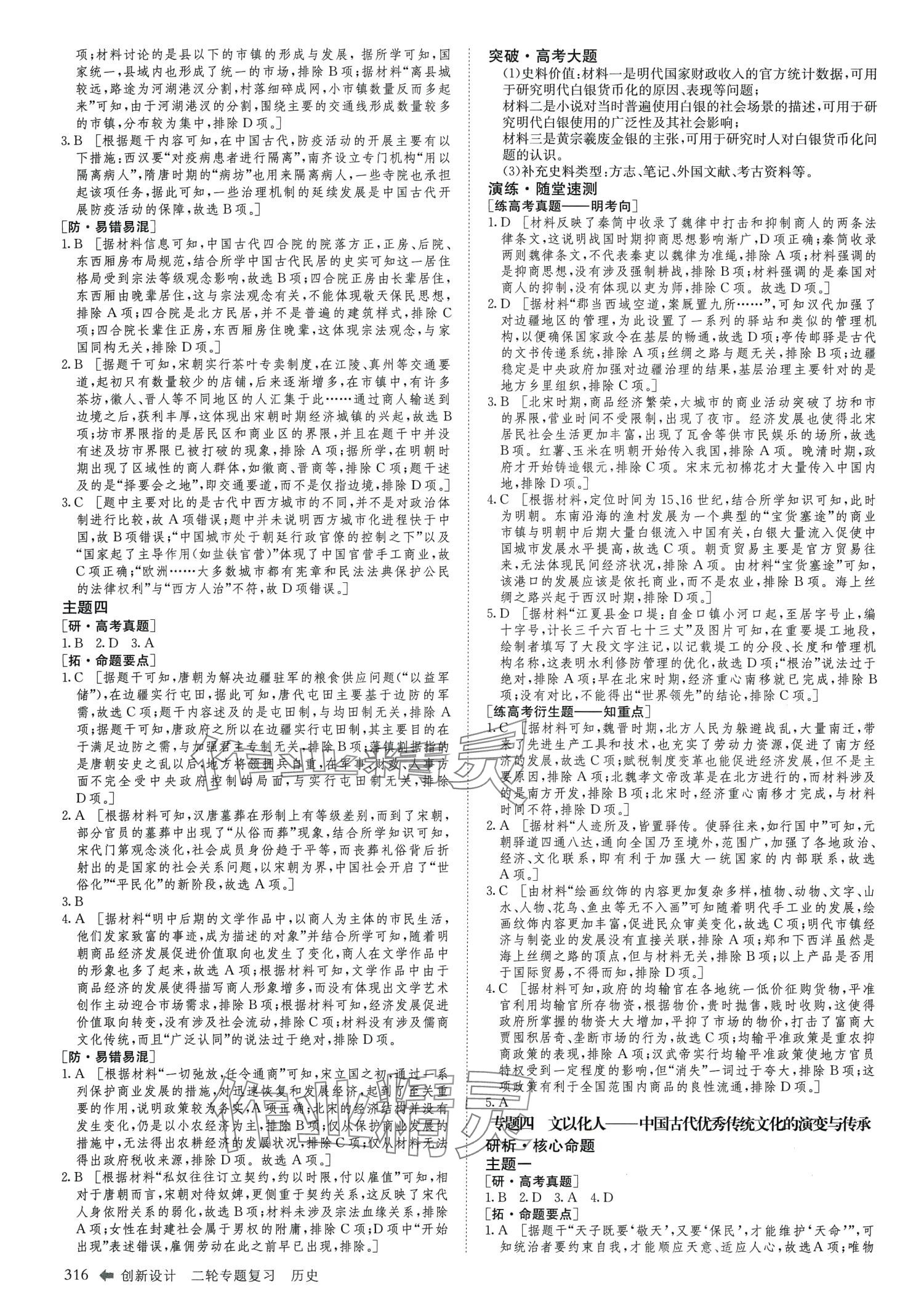 2024年創(chuàng)新設(shè)計(jì)二輪專題復(fù)習(xí)高中歷史&nbsp;第5頁(yè)