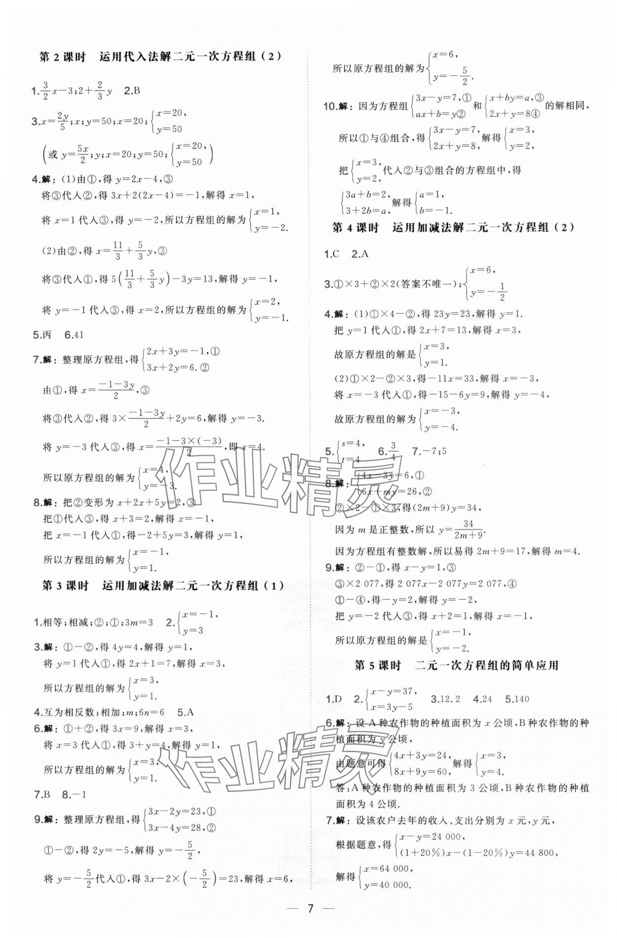 2025年點(diǎn)撥訓(xùn)練七年級(jí)數(shù)學(xué)下冊(cè)華師大版 第7頁(yè)