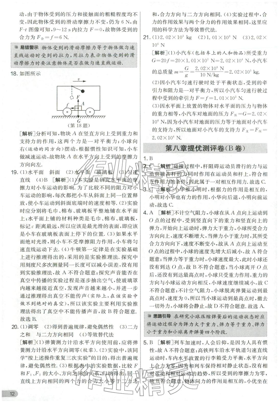 2026年單元雙測全優(yōu)測評卷八年級物理下冊蘇科版&nbsp;第12頁