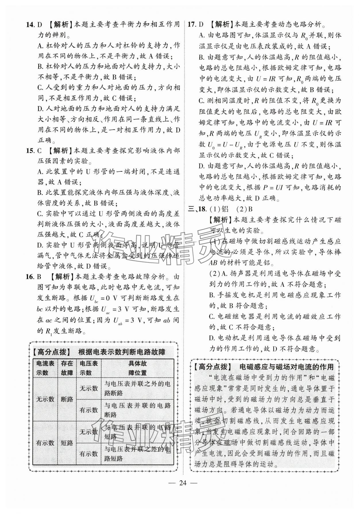 2024年秒殺中考安徽中考試題匯編物理 參考答案第24頁