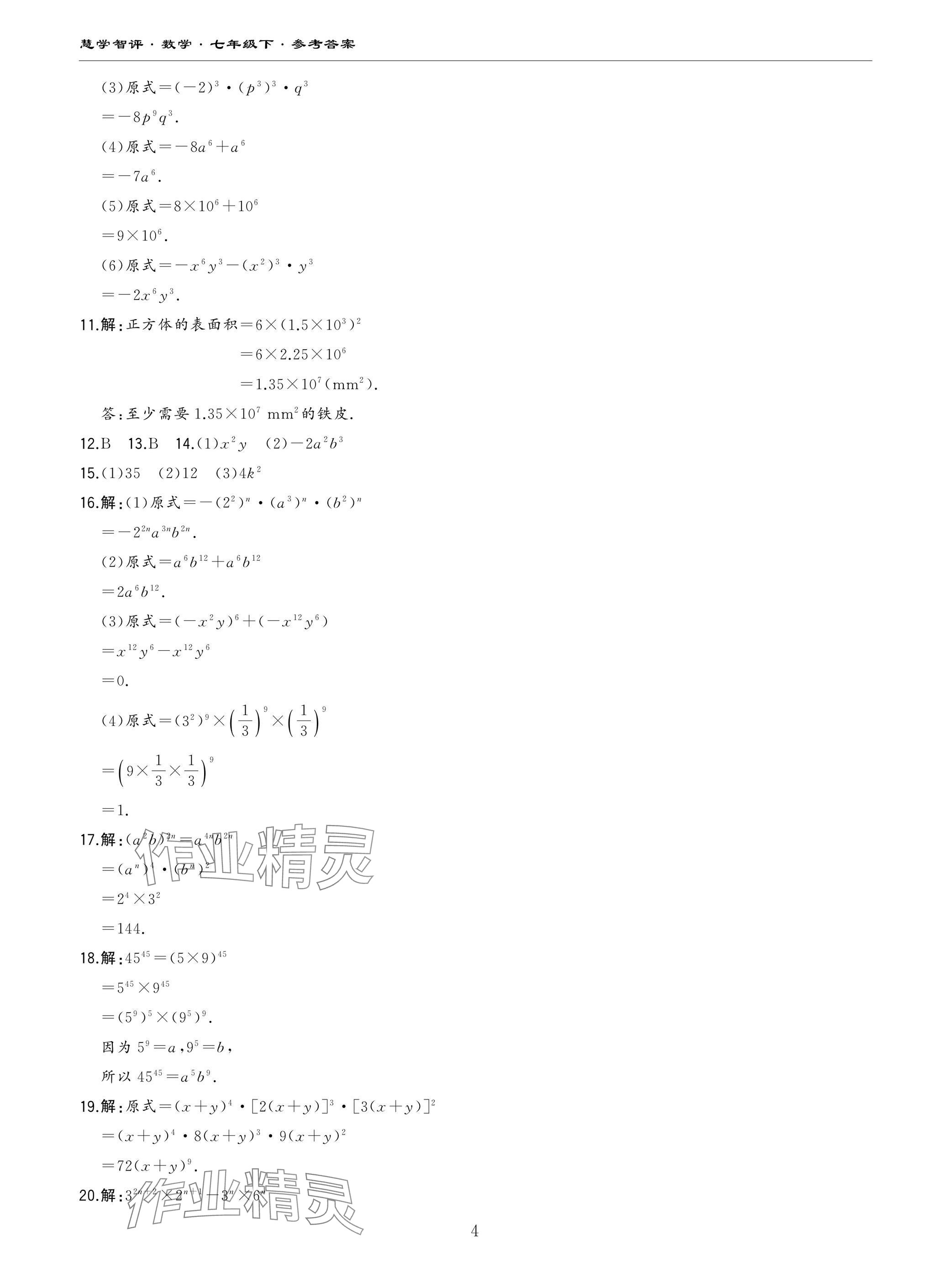 2025年慧学智评七年级数学下册北师大版&nbsp;参考答案第4页
