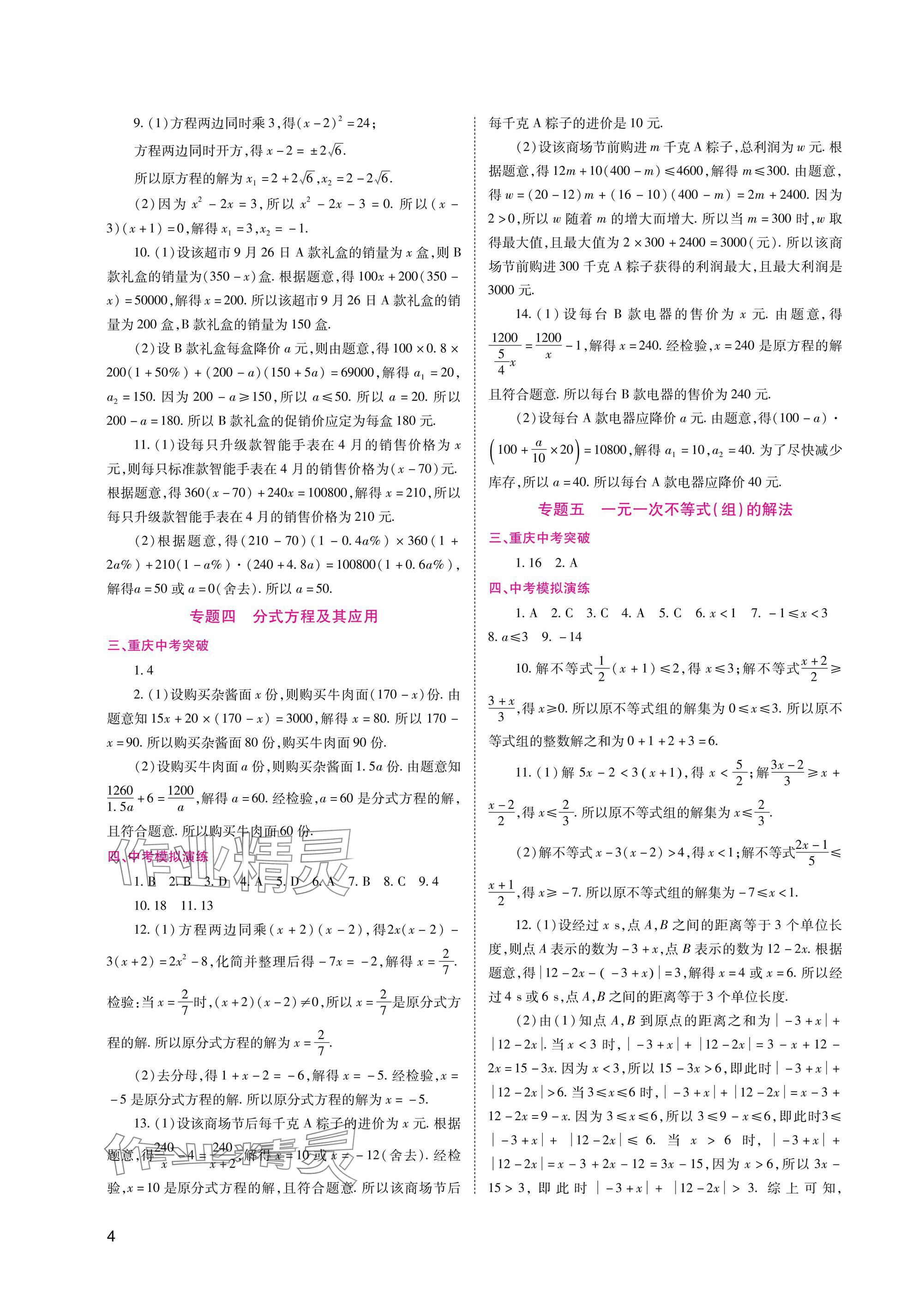 2025年中考總復(fù)習(xí)數(shù)學(xué)重慶出版社 參考答案第4頁(yè)
