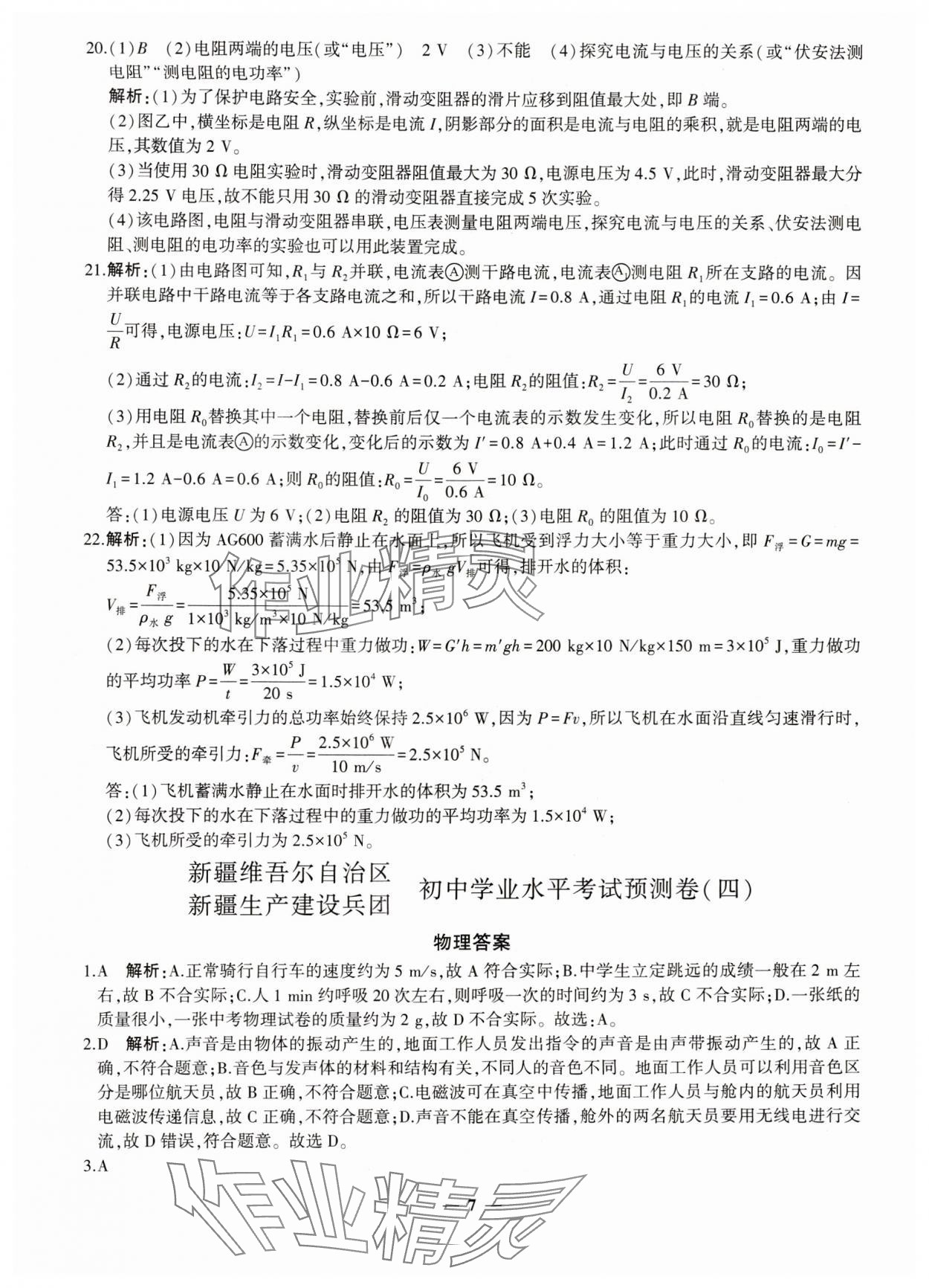 2024年中考五考合一預(yù)測(cè)卷物理新疆專版 第7頁