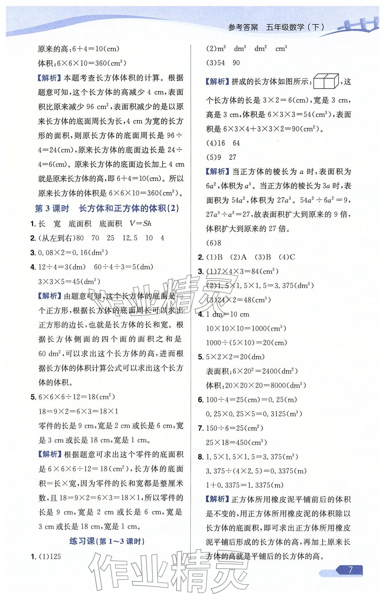 2026年教材全练五年级数学下册人教版天津专版&nbsp;参考答案第7页