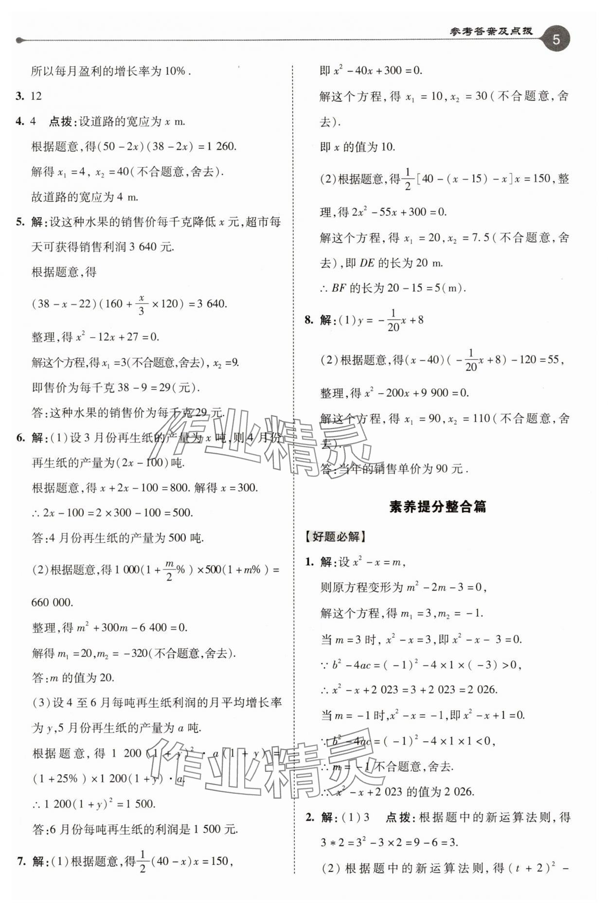 2025年特高級教師點(diǎn)撥九年級數(shù)學(xué)上冊蘇科版 參考答案第5頁