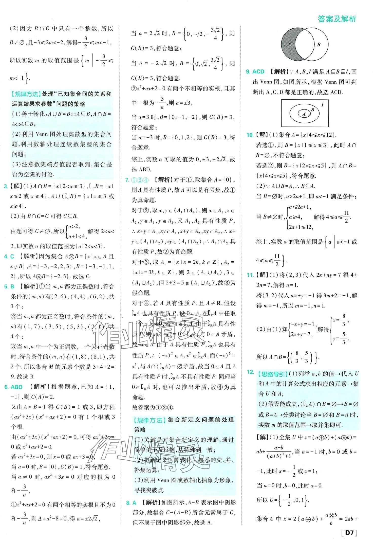 2024年高中必刷題高中數(shù)學(xué)必修第一冊人教版 第9頁