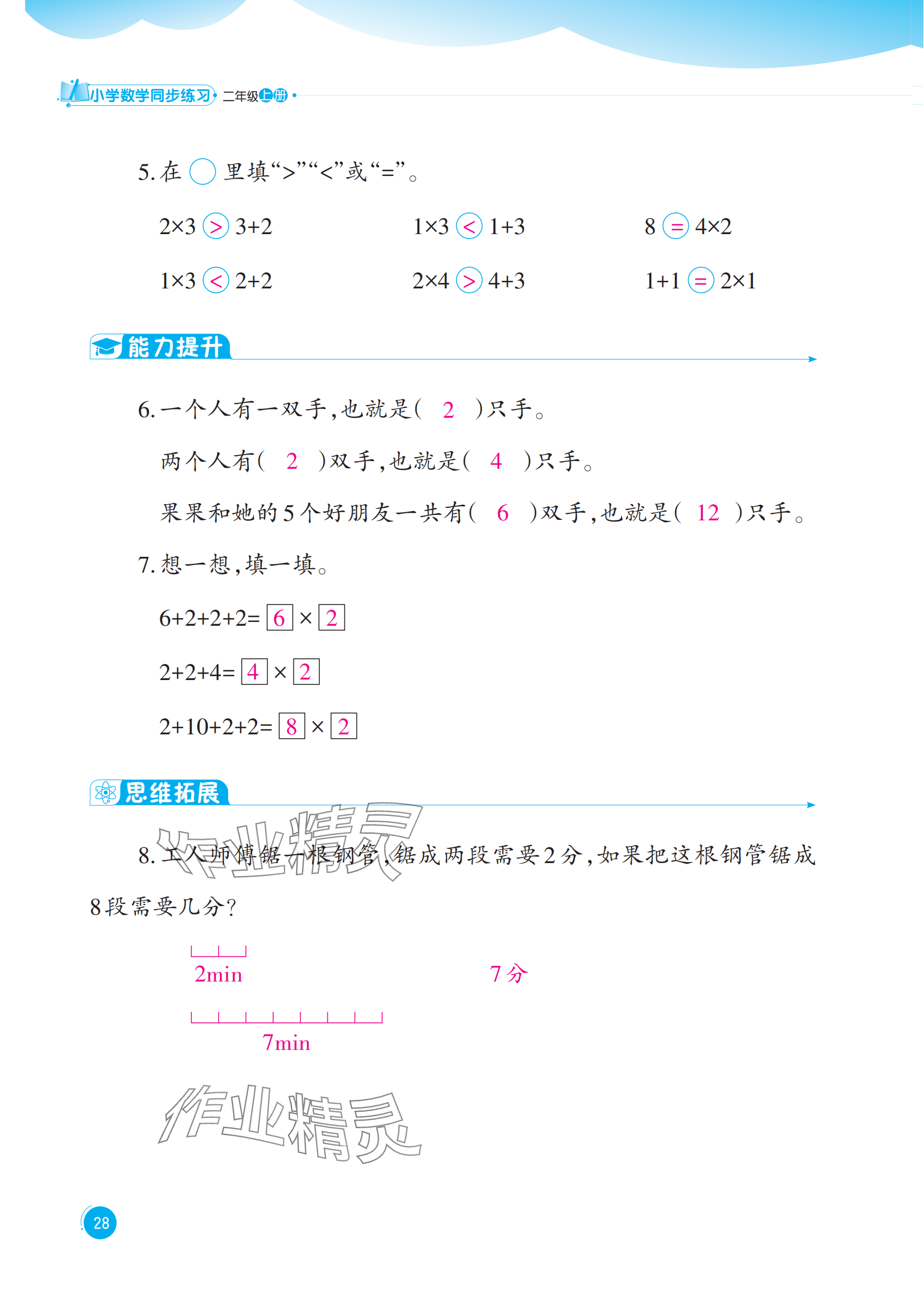 2025年同步練習西南大學出版社二年級數學上冊西師大版重慶專版&nbsp;參考答案第28頁