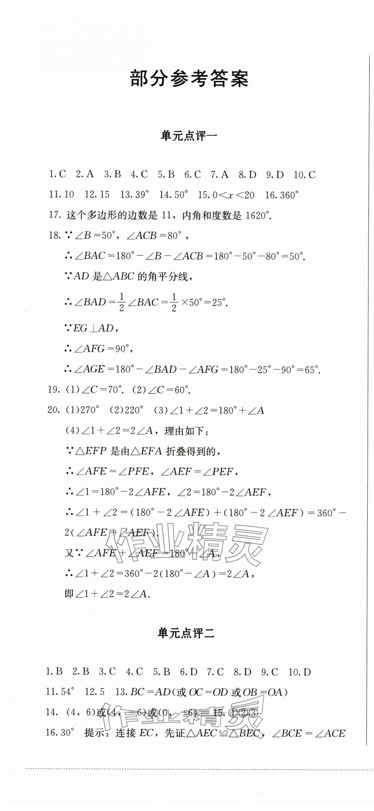 2024年學(xué)情點(diǎn)評(píng)四川教育出版社八年級(jí)數(shù)學(xué)上冊(cè)人教版 第1頁(yè)