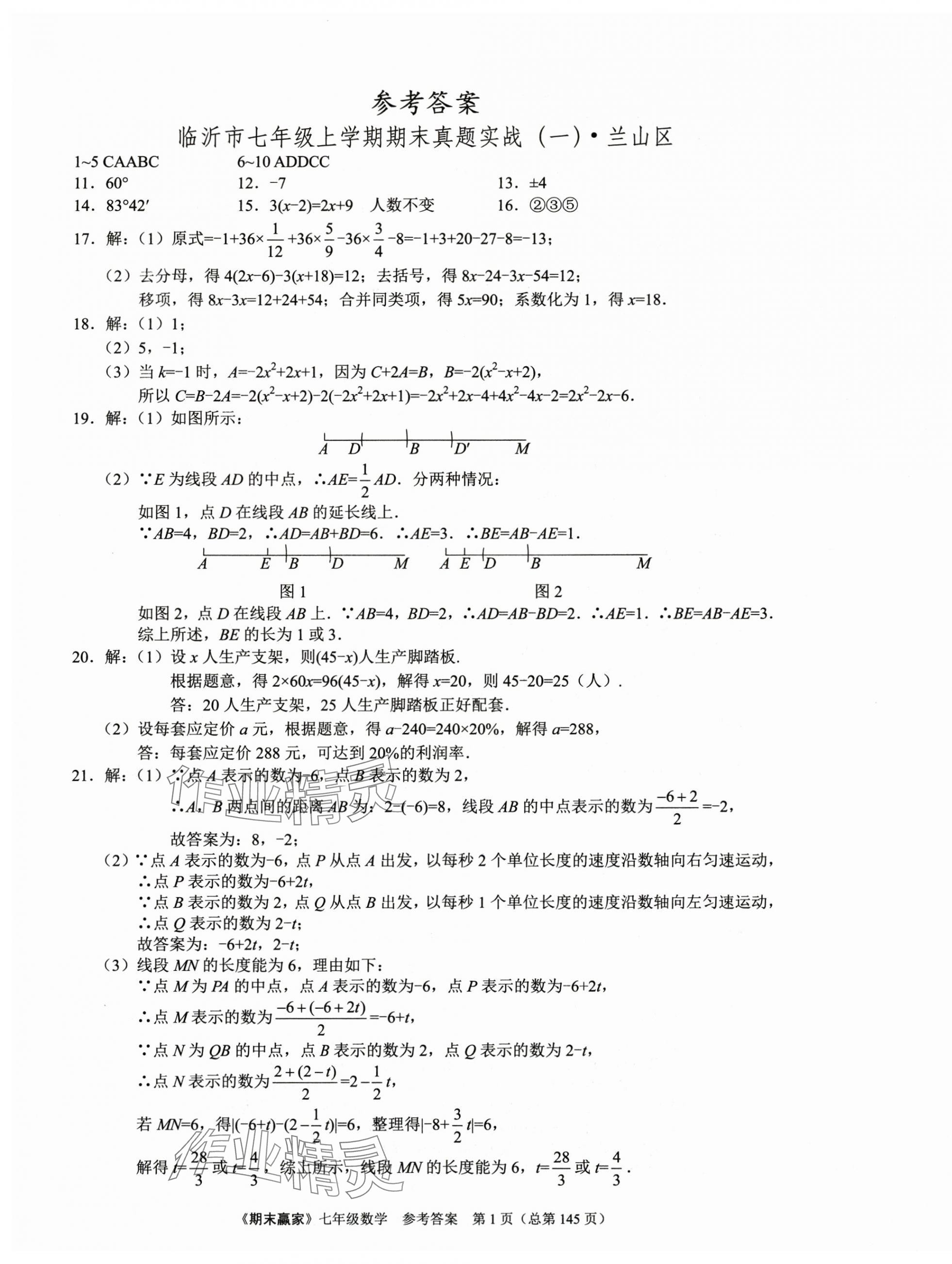 2024年期末赢家七年级数学上册人教版临沂专版 第1页