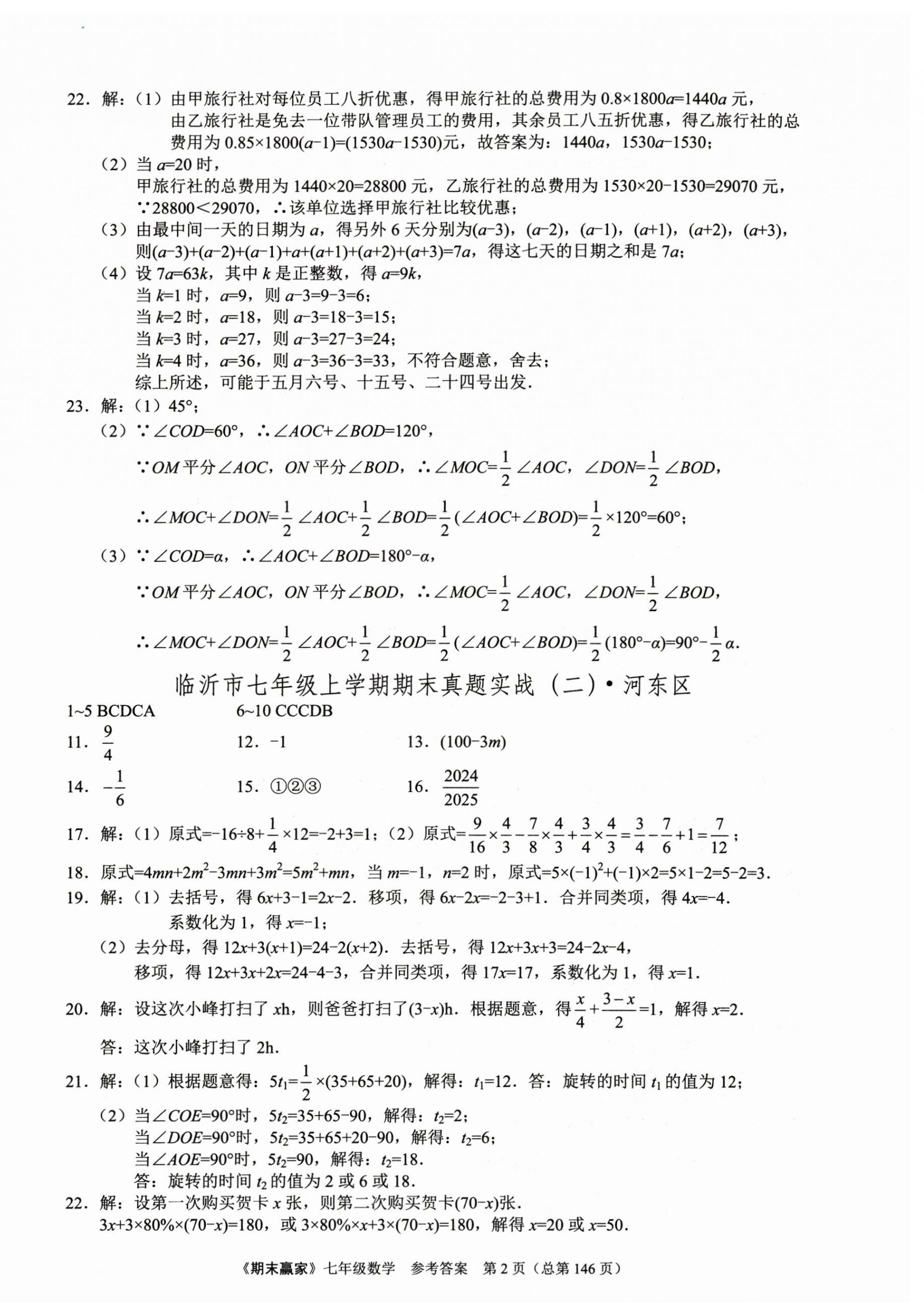 2024年期末赢家七年级数学上册人教版临沂专版 第2页