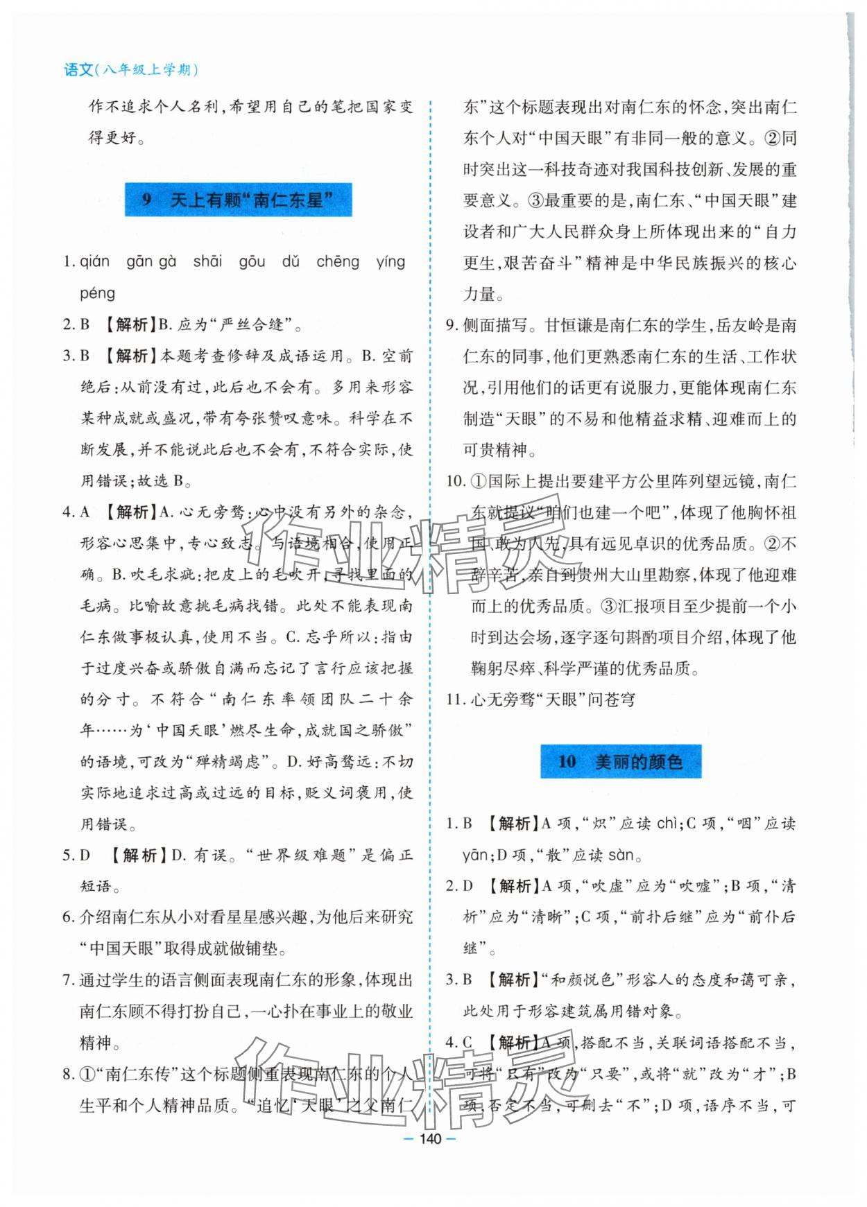 2025年新课堂同步学习与探究八年级语文上册人教版 参考答案第8页