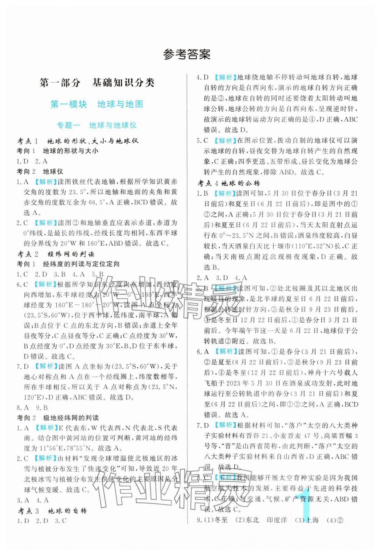 2024年中考必刷真題分類詳解地理 參考答案第1頁