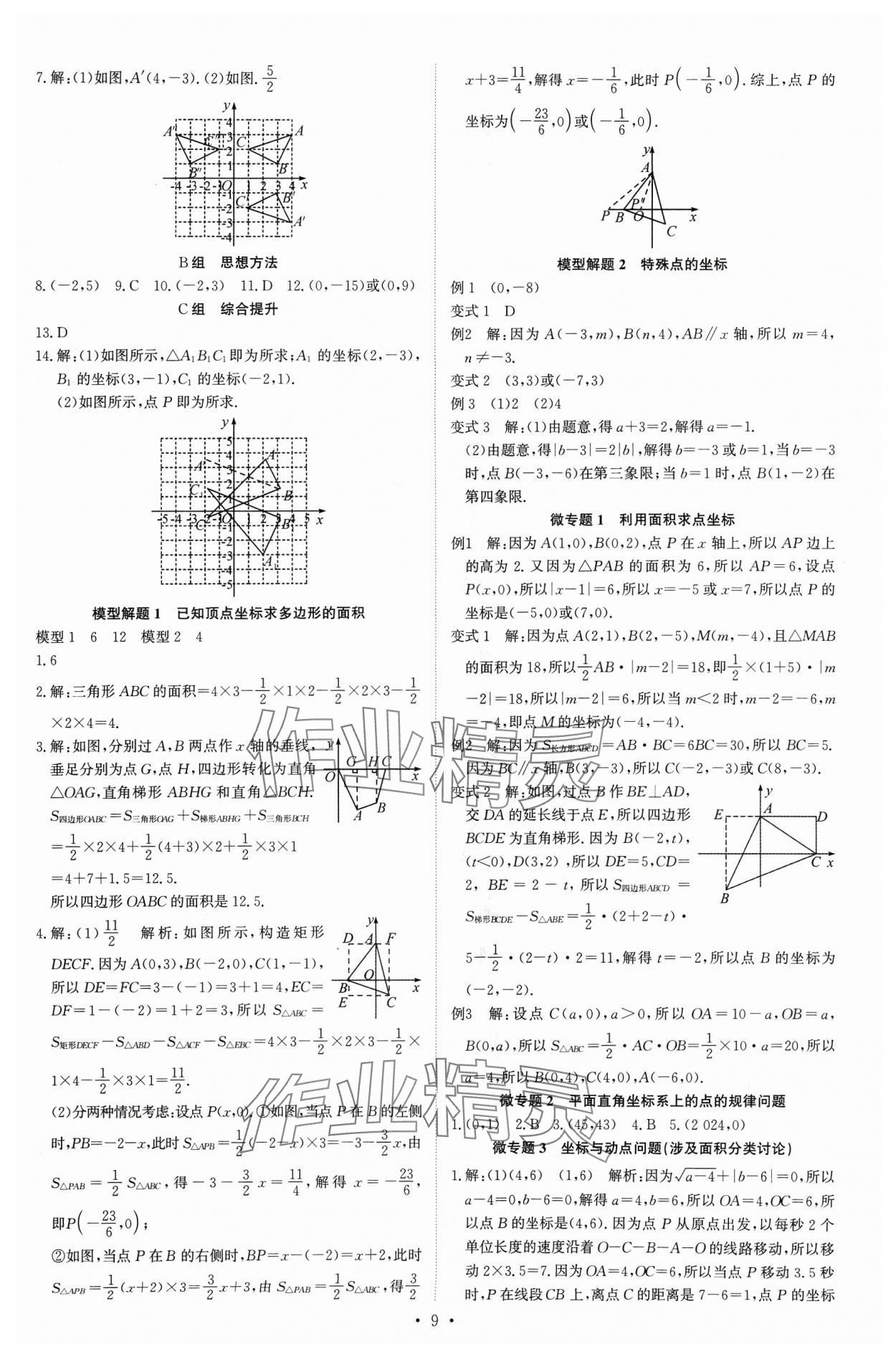 2023年多維導(dǎo)學(xué)案八年級(jí)數(shù)學(xué)上冊(cè)北師大版 參考答案第9頁(yè)