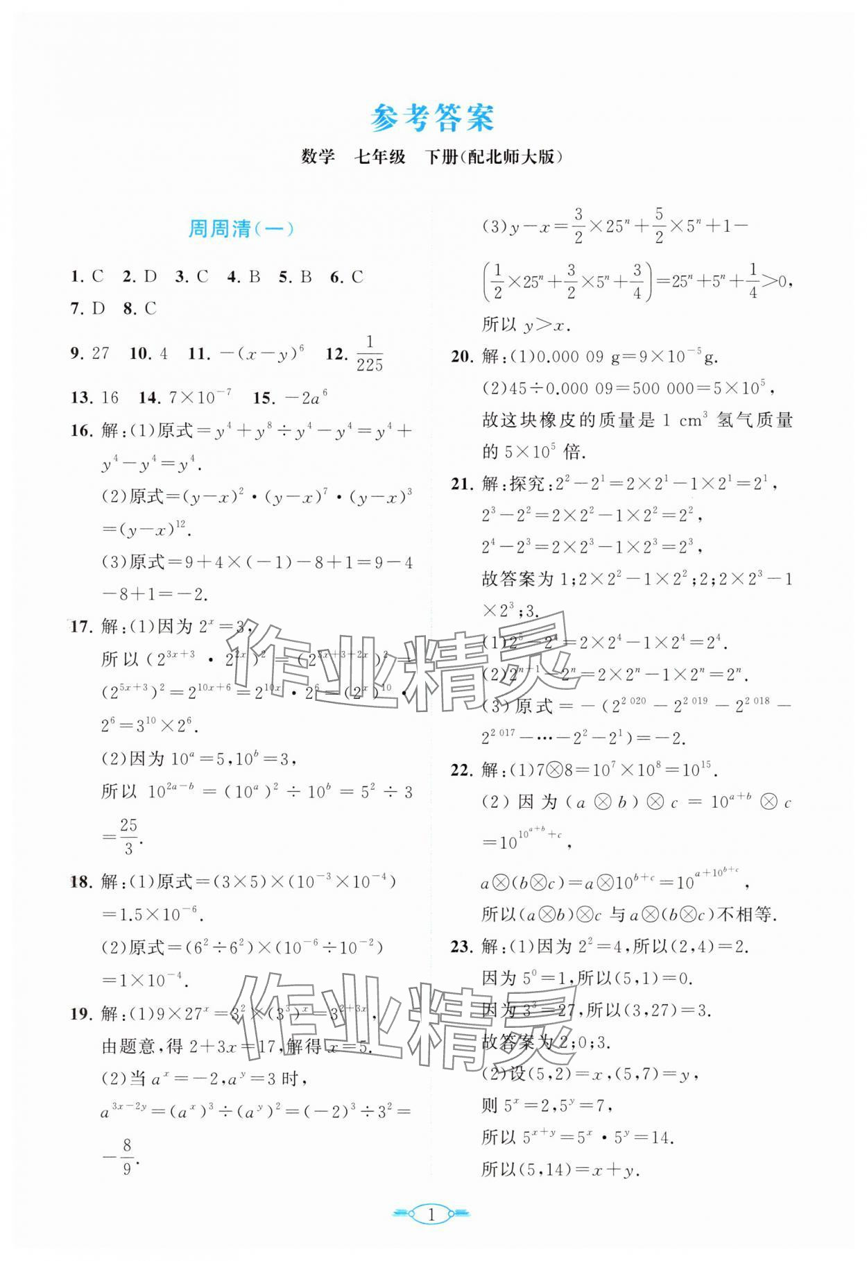 2024年课标新卷七年级数学下册北师大版 第1页