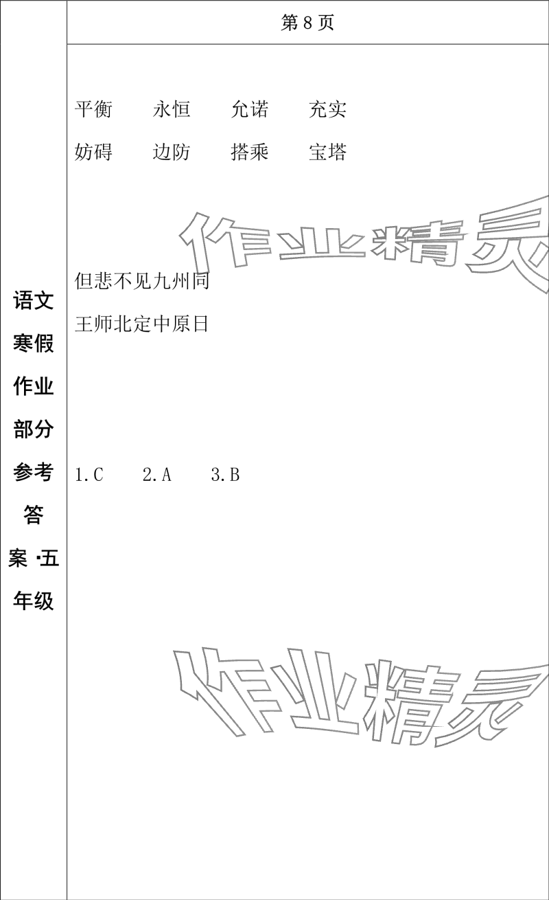 2024年寒假作業(yè)長(zhǎng)春出版社五年級(jí)語文 參考答案第6頁