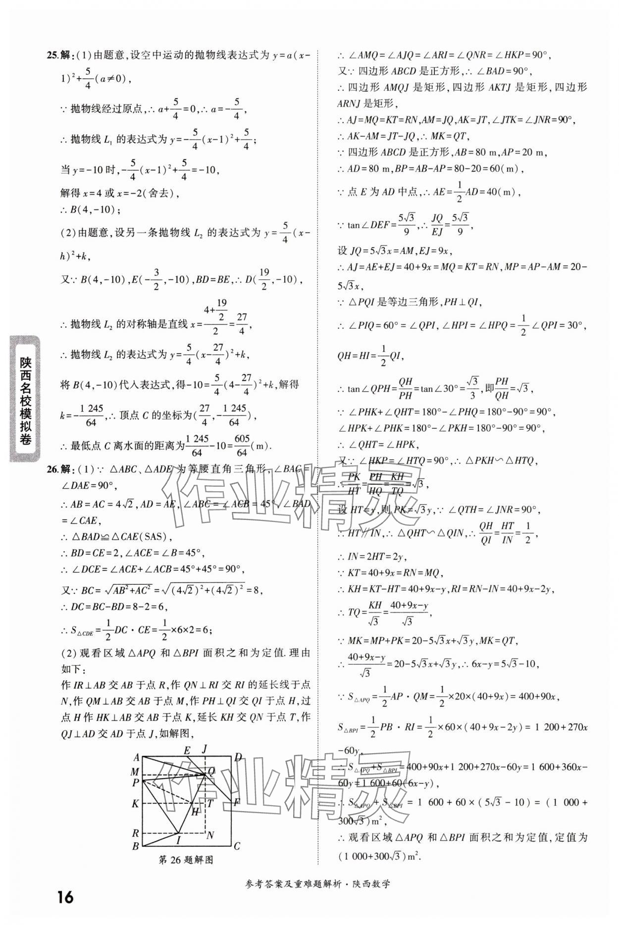 2025年一戰(zhàn)成名中考真題與拓展訓(xùn)練數(shù)學(xué)版陜西專版&nbsp;參考答案第16頁