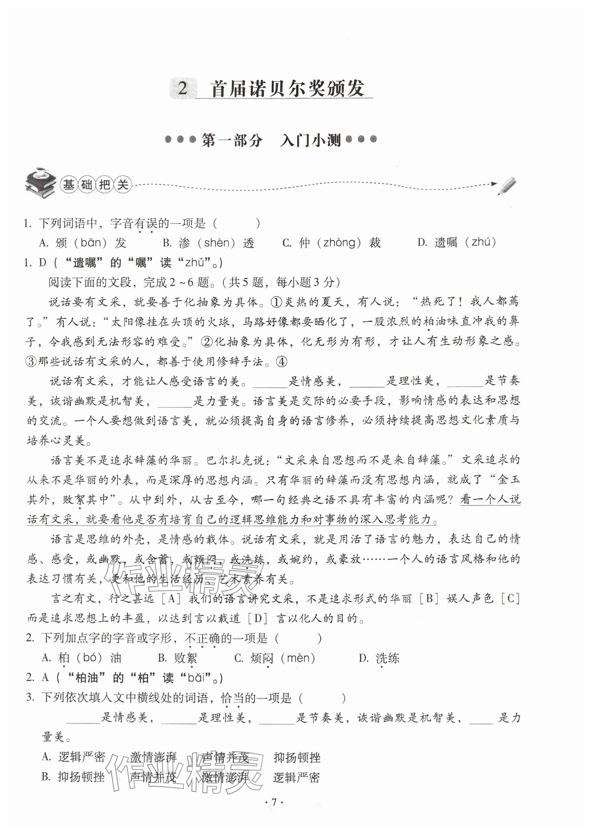 2024年全息大语文轻松导练八年级语文上册人教版武汉专版 参考答案第7页